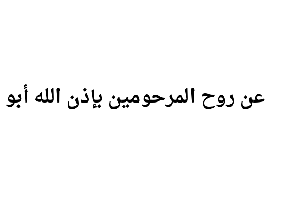 عن روح المرحومين بإذن الله أبو ماهر وأم ماهر