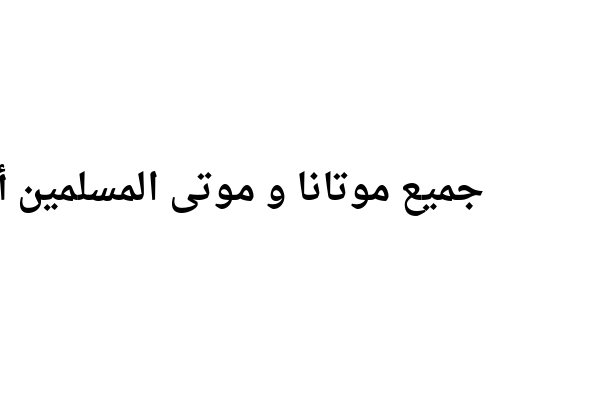 اللهم ابدلها دارا خيرا من دارها