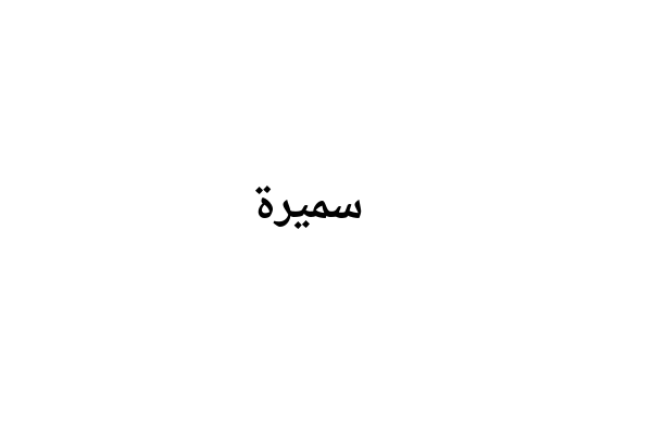 Saya rindu awak dalam bahasa arab