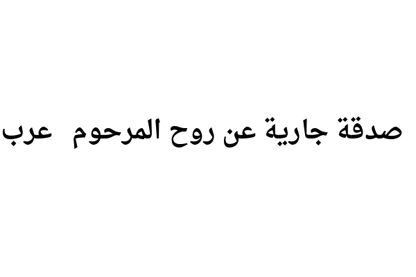 اللهم ابدلها دارا خيرا من دارها