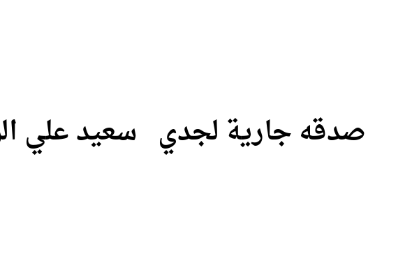 اللهم ابدلها دارا خيرا من دارها