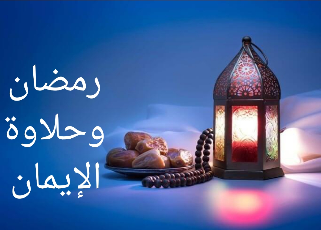 رمضان وحلاوة الإيمان