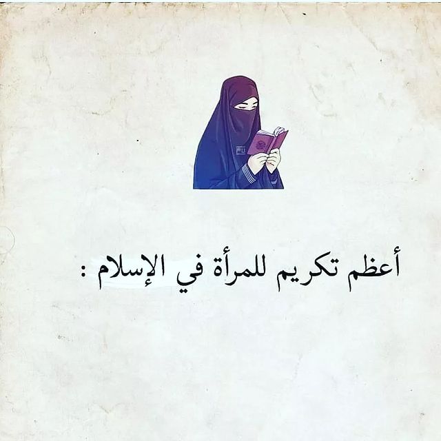 تكريم المرأة في الإسلام