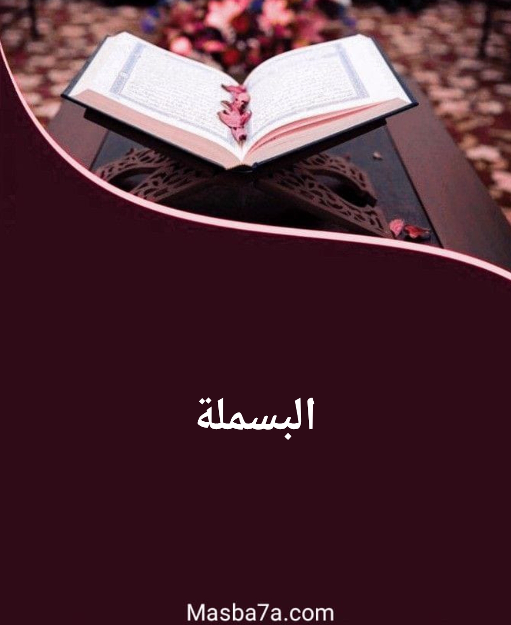 آداب قراءة القرآن الكريم