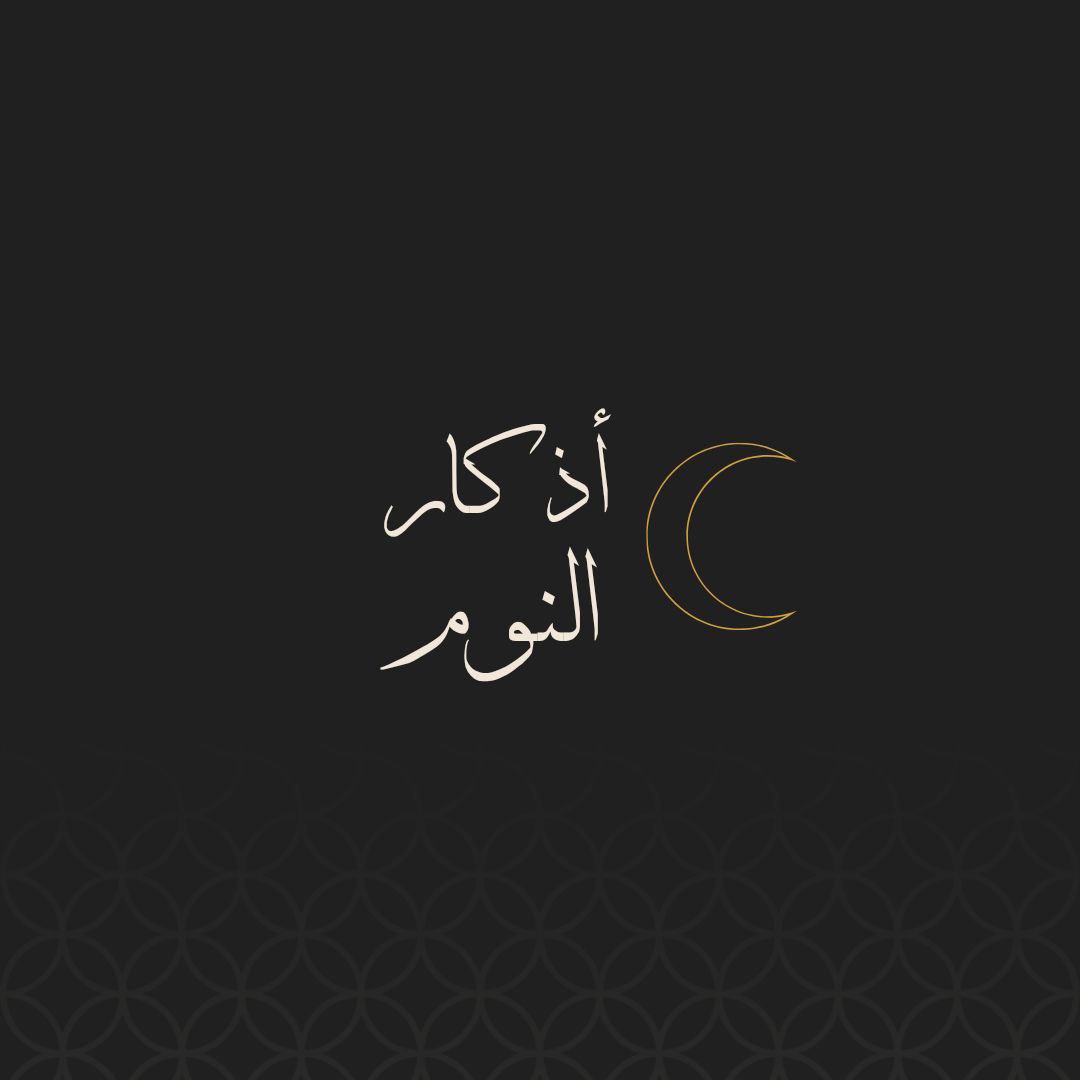 اذكار النوم 