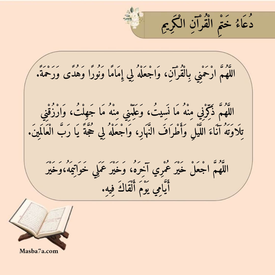 دعاء ختم القرآن الكريم 