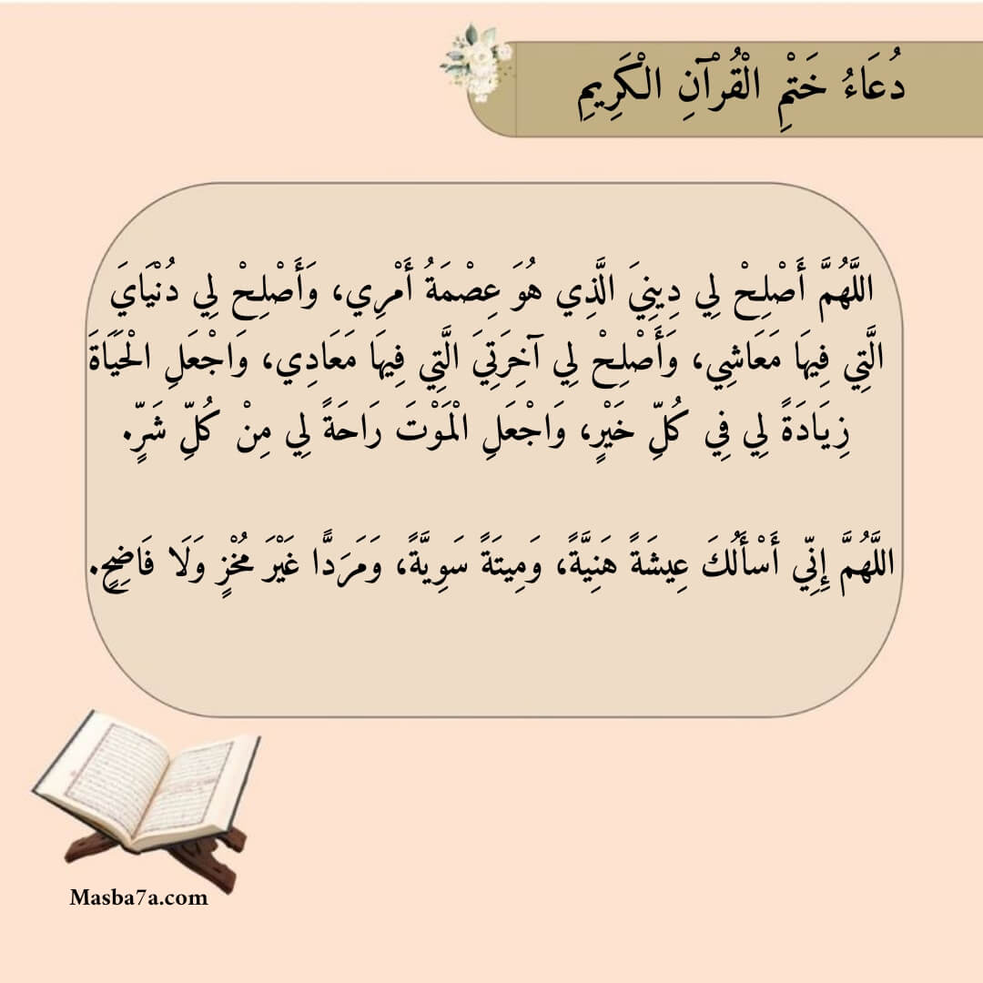 دعاء ختم القرآن الكريم 