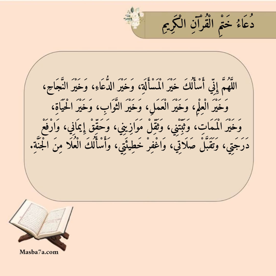 دعاء ختم القرآن الكريم 