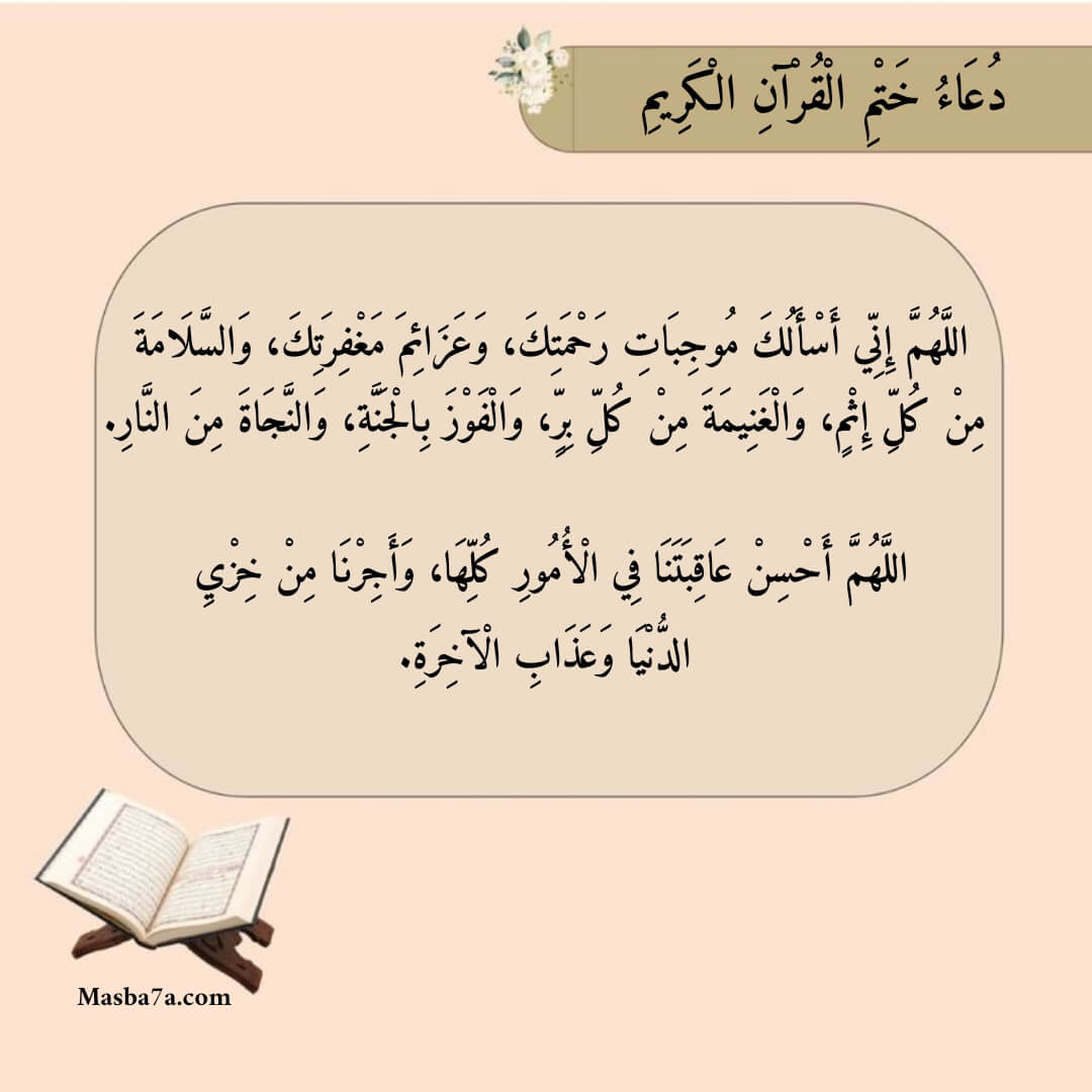 دعاء ختم القرآن الكريم 
