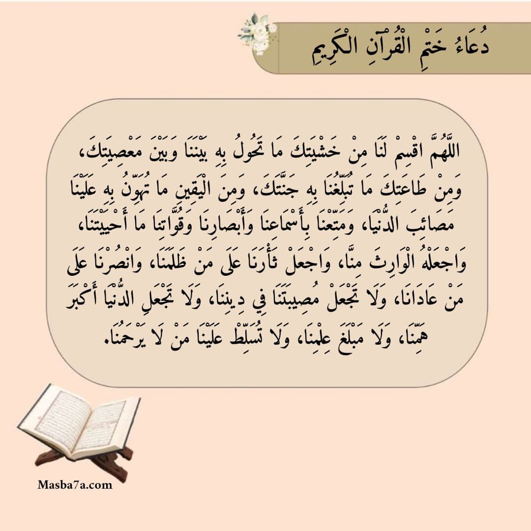 دعاء ختم القرآن الكريم 