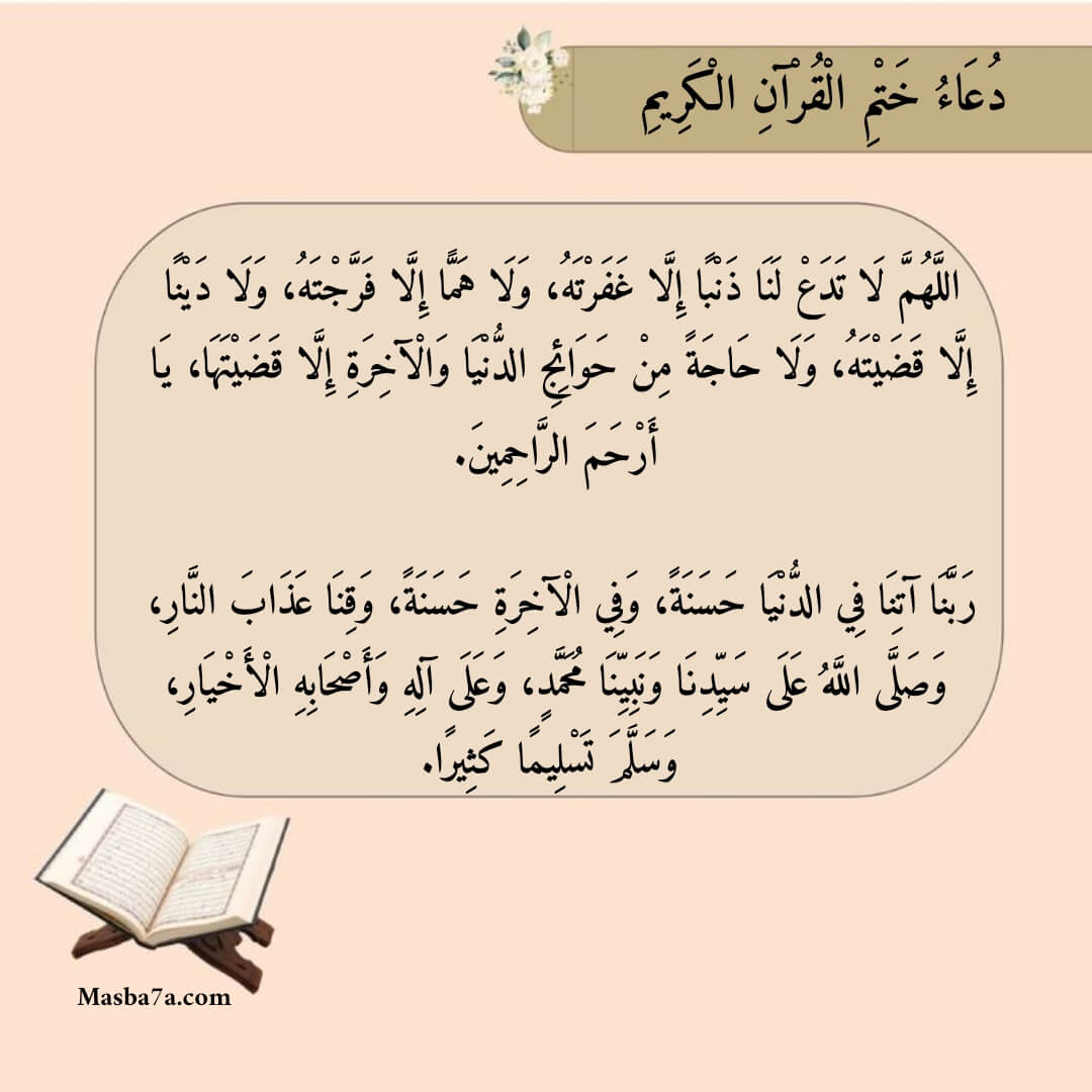 دعاء ختم القرآن الكريم 