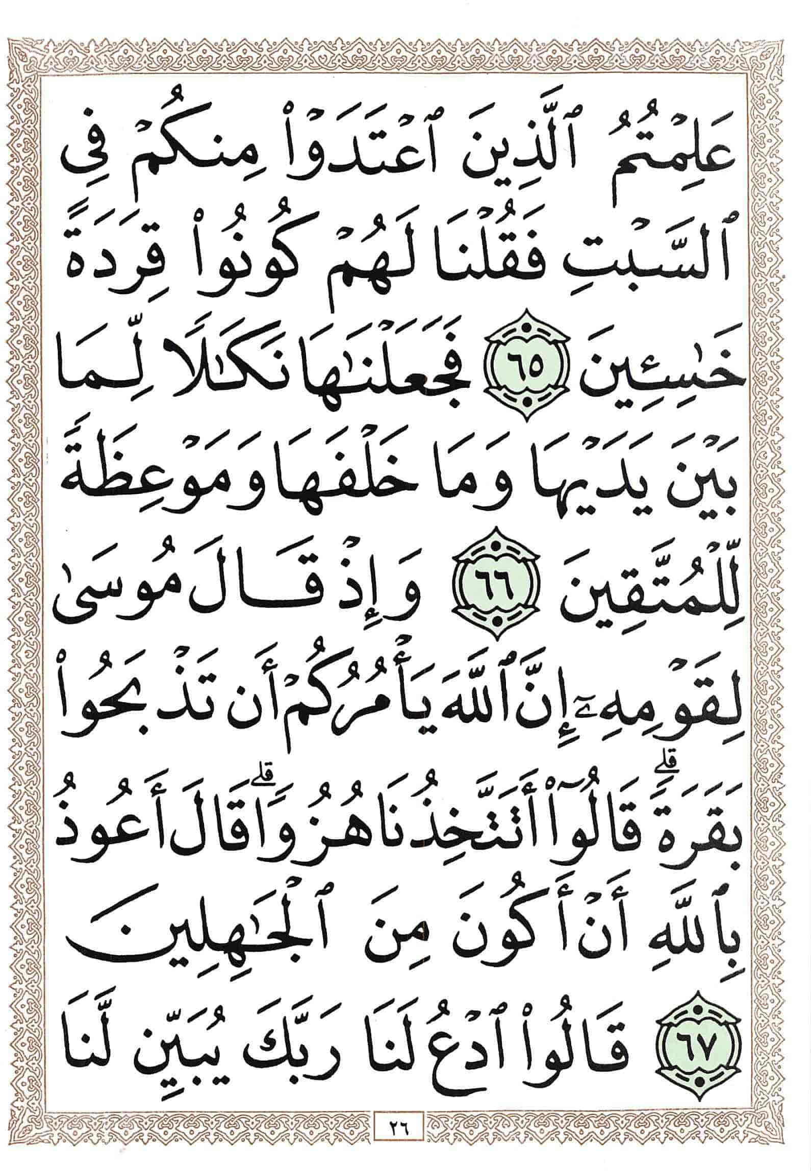 صفحة رقم 26 من قرآن الهاتف الجزء 1
