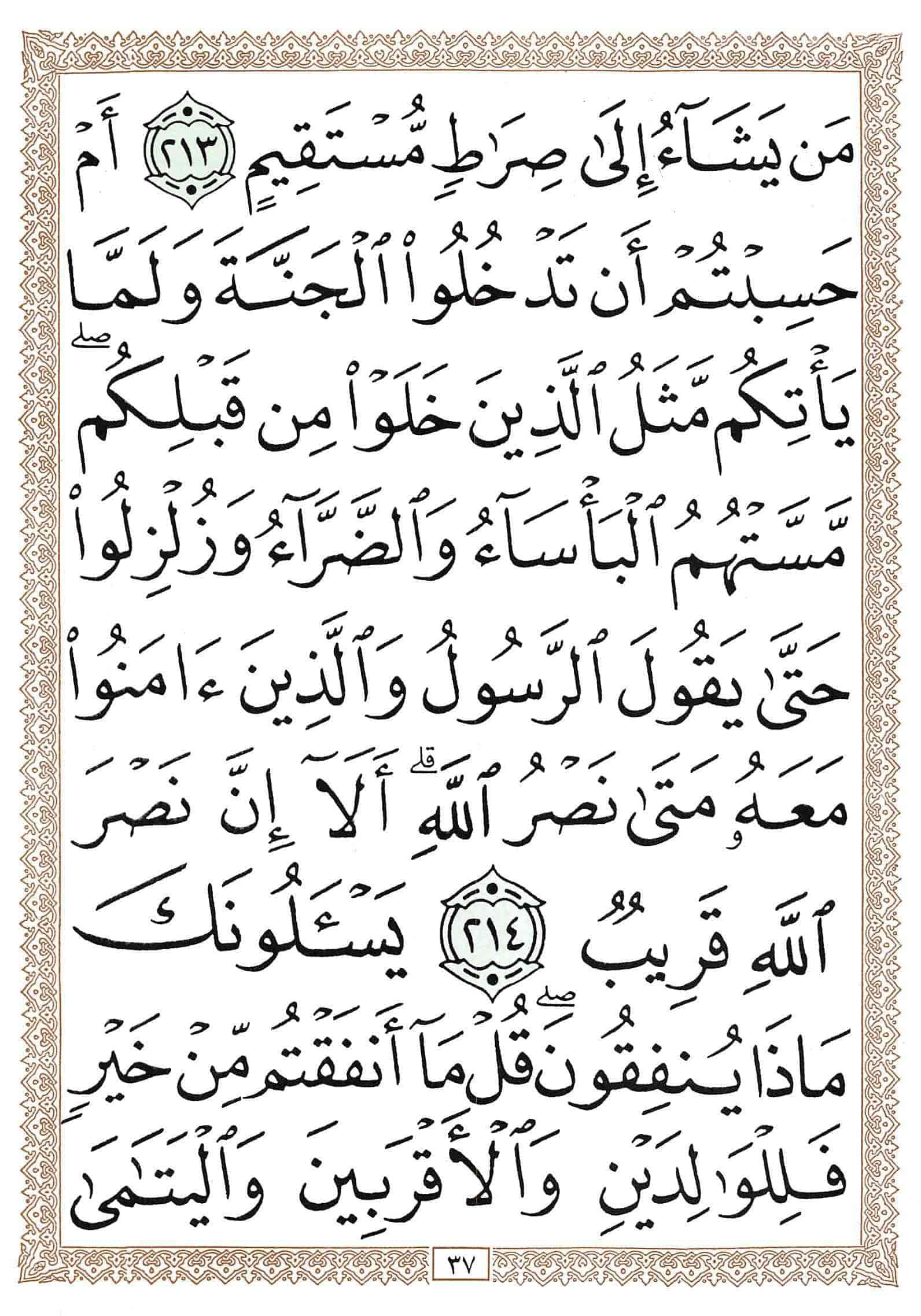 صفحة رقم 37 من قرآن الهاتف الجزء 2
