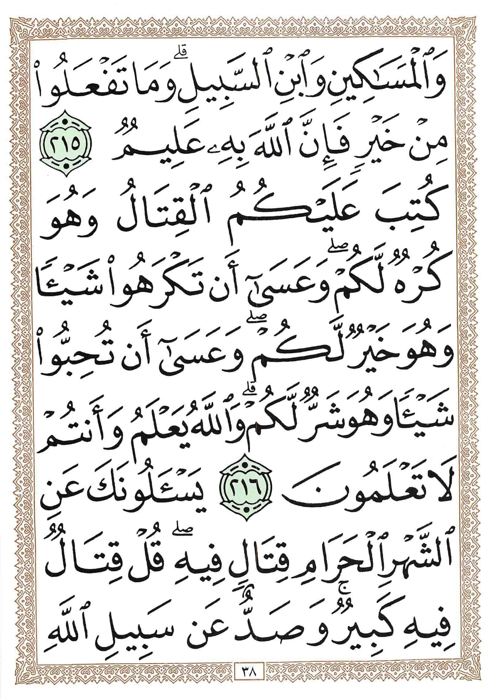 صفحة رقم 38 من قرآن الهاتف الجزء 2