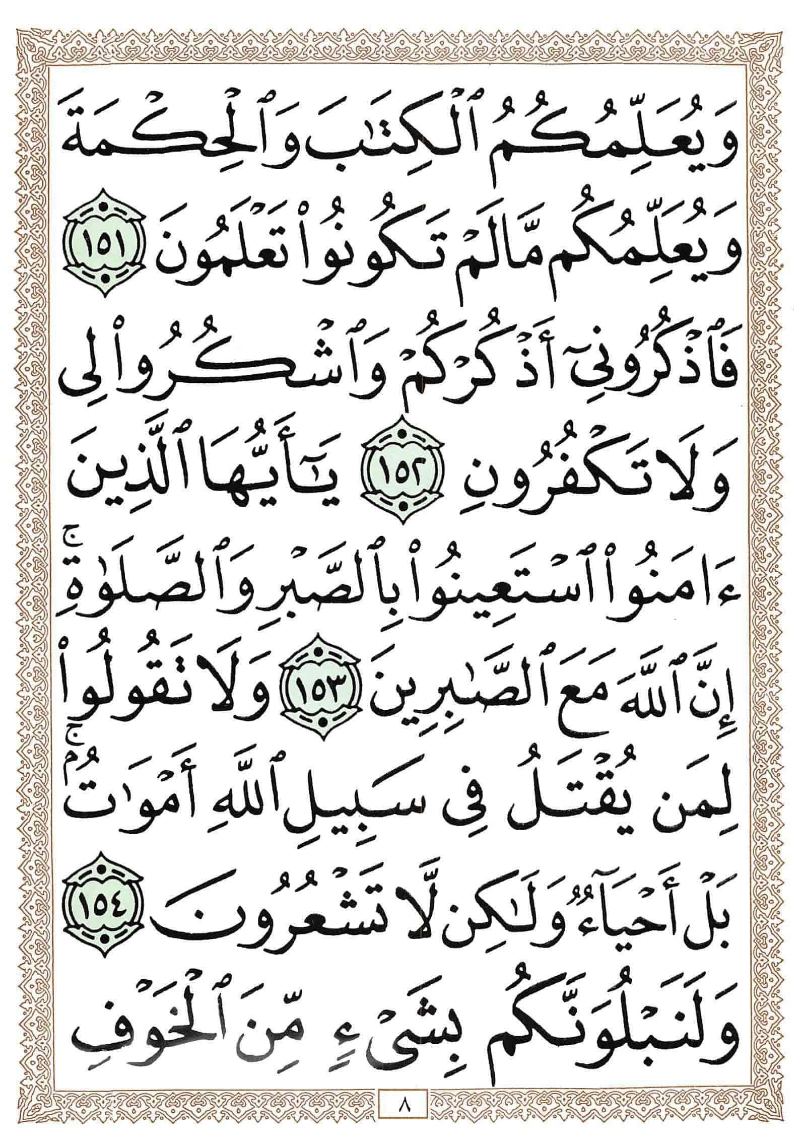 صفحة رقم 8 من قرآن الهاتف الجزء 2