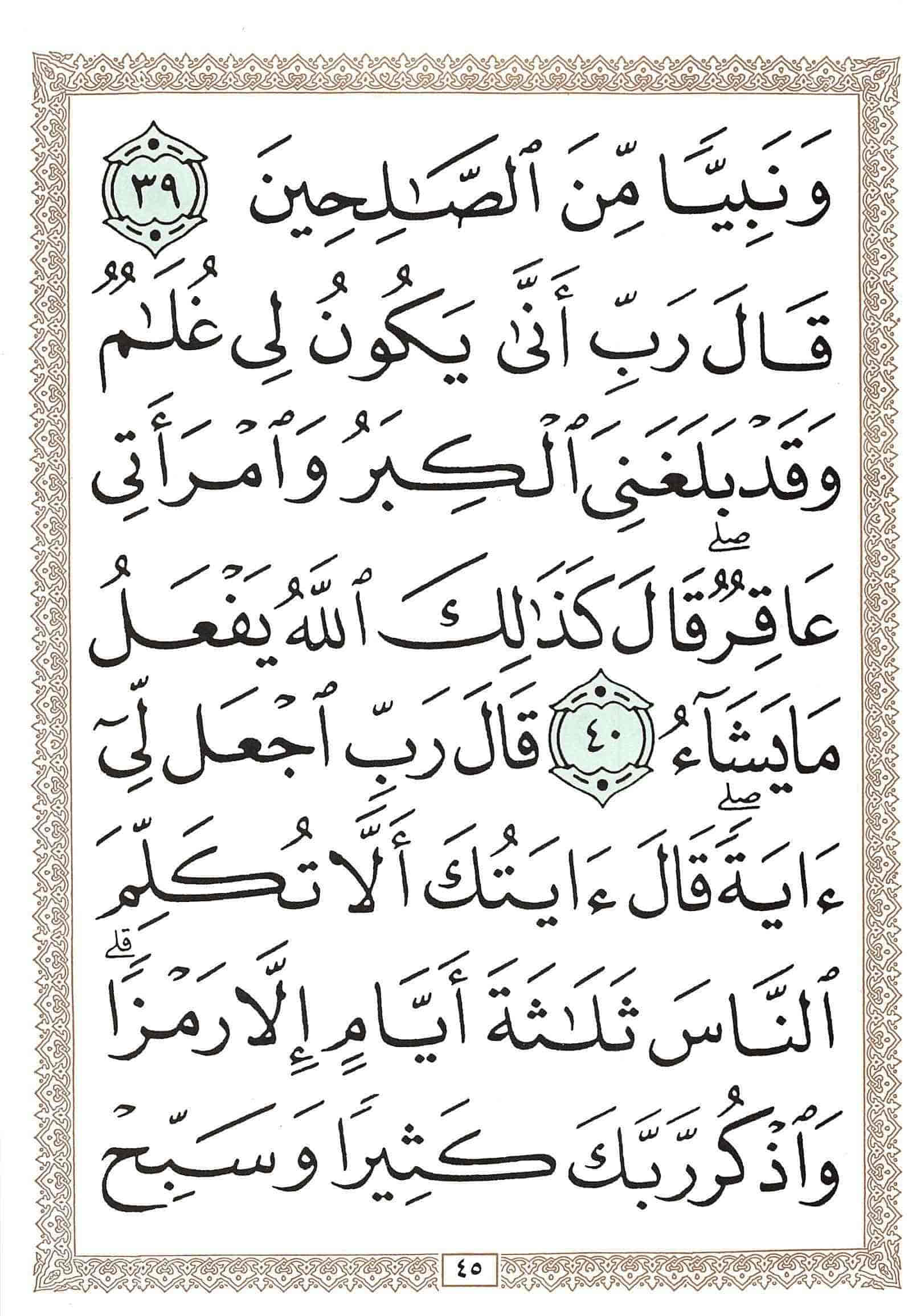صفحة رقم 45 من قرآن الهاتف الجزء 3