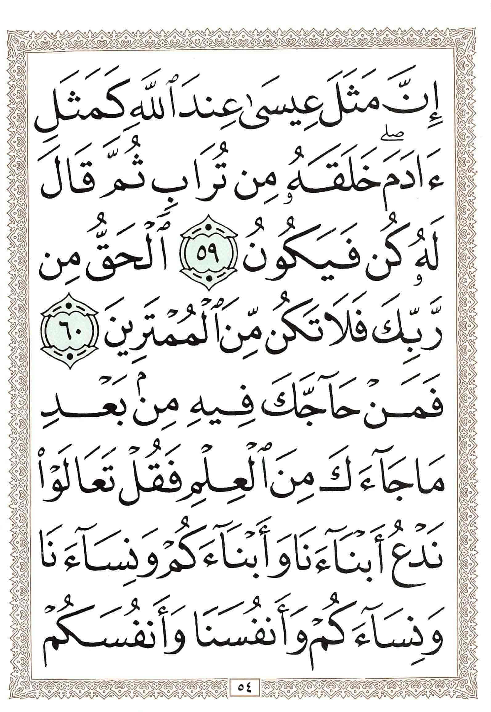 صفحة رقم 54 من قرآن الهاتف الجزء 3
