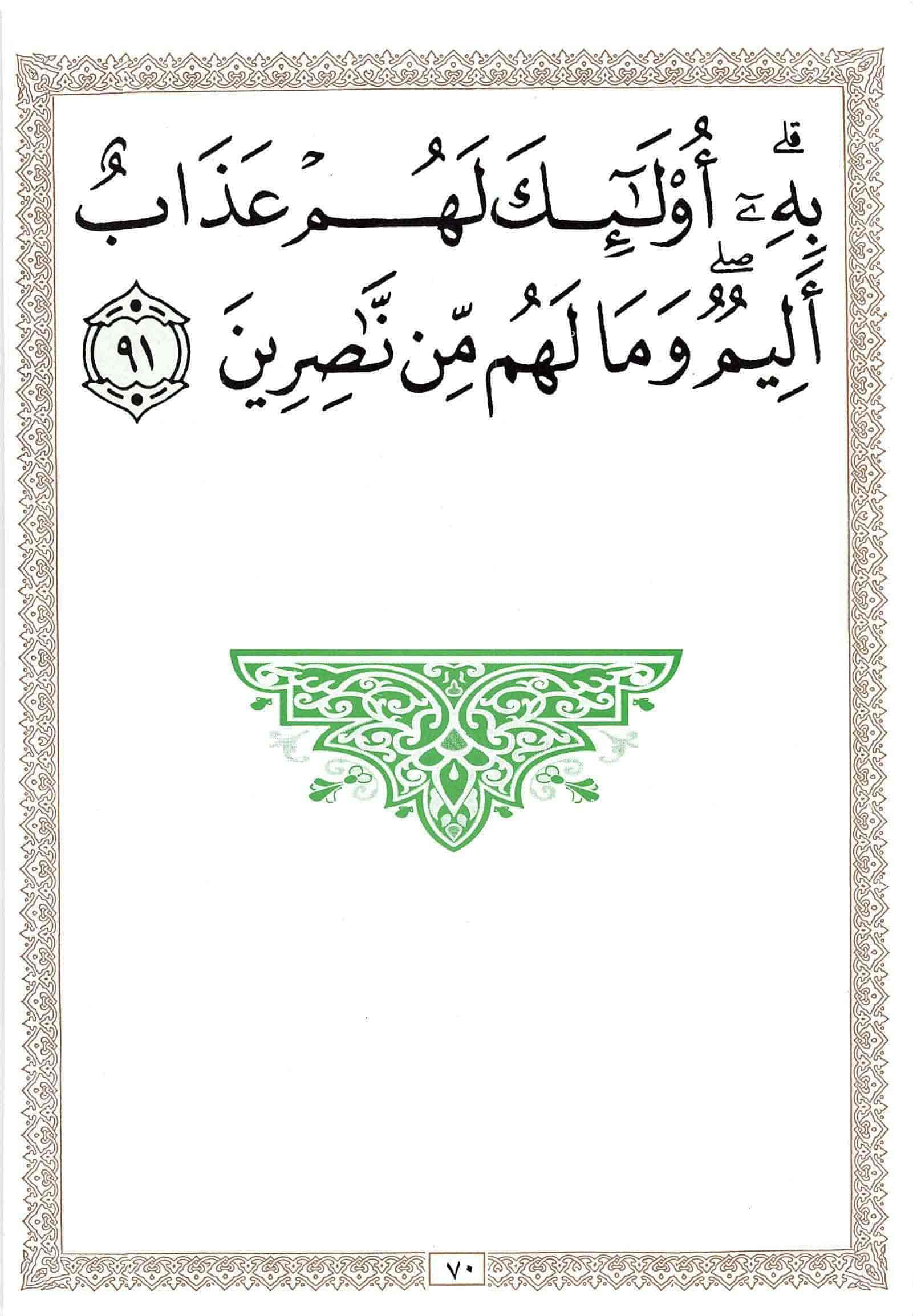 صفحة رقم 70 من قرآن الهاتف الجزء 3
