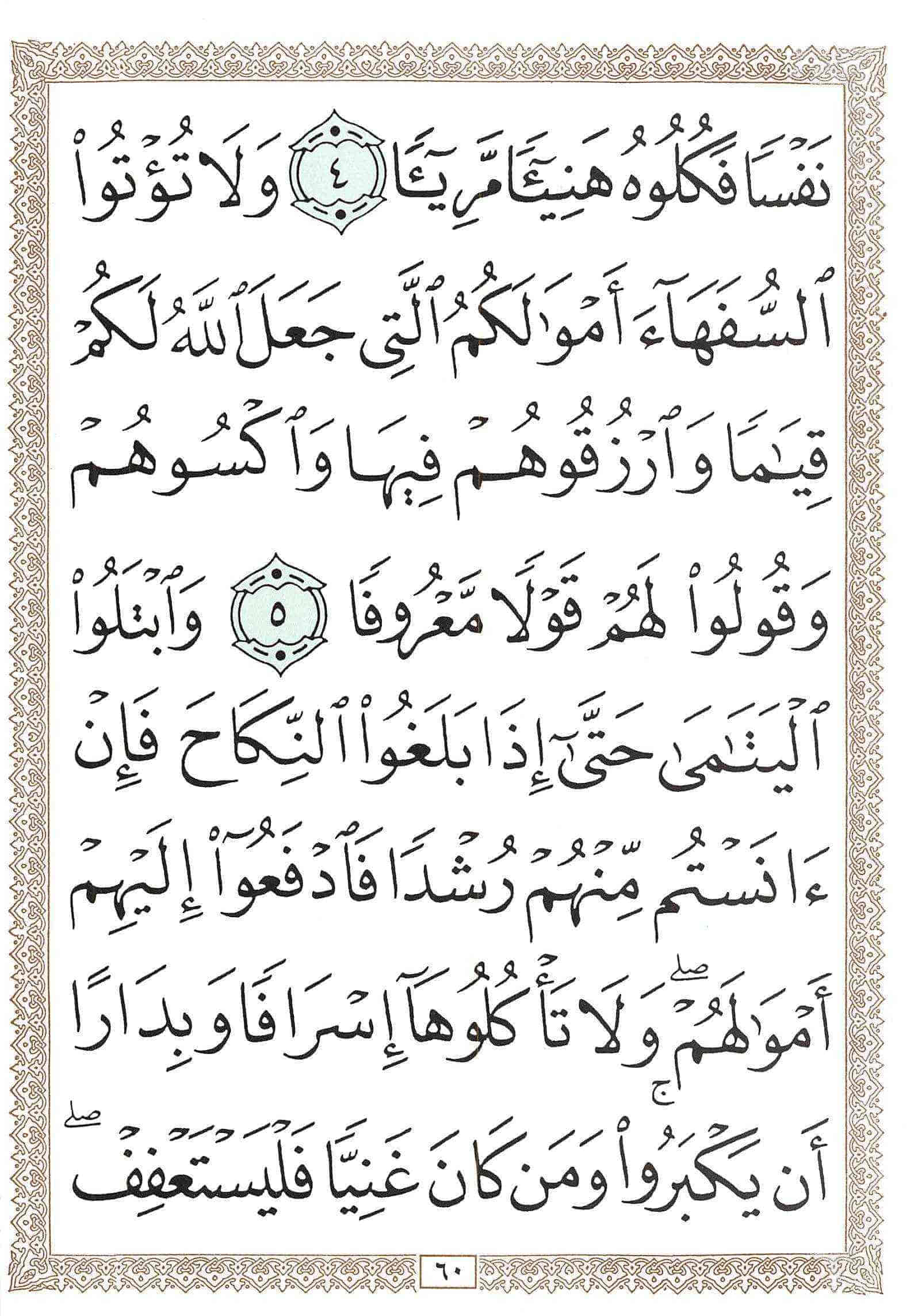 صفحة رقم 60 من قرآن الهاتف الجزء 4