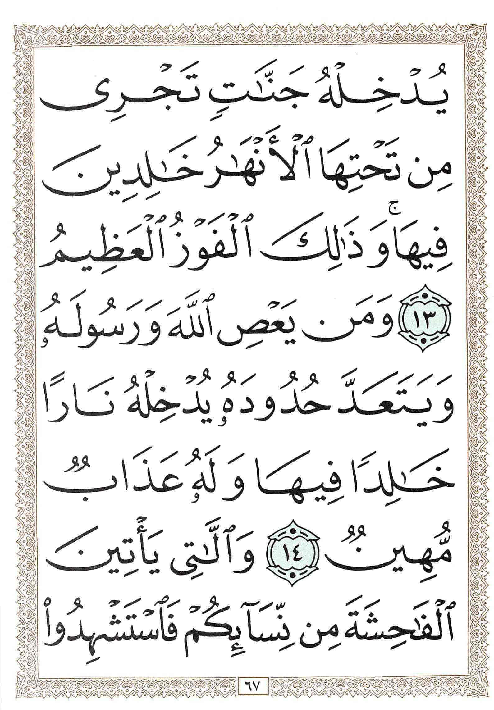 صفحة رقم 67 من قرآن الهاتف الجزء 4