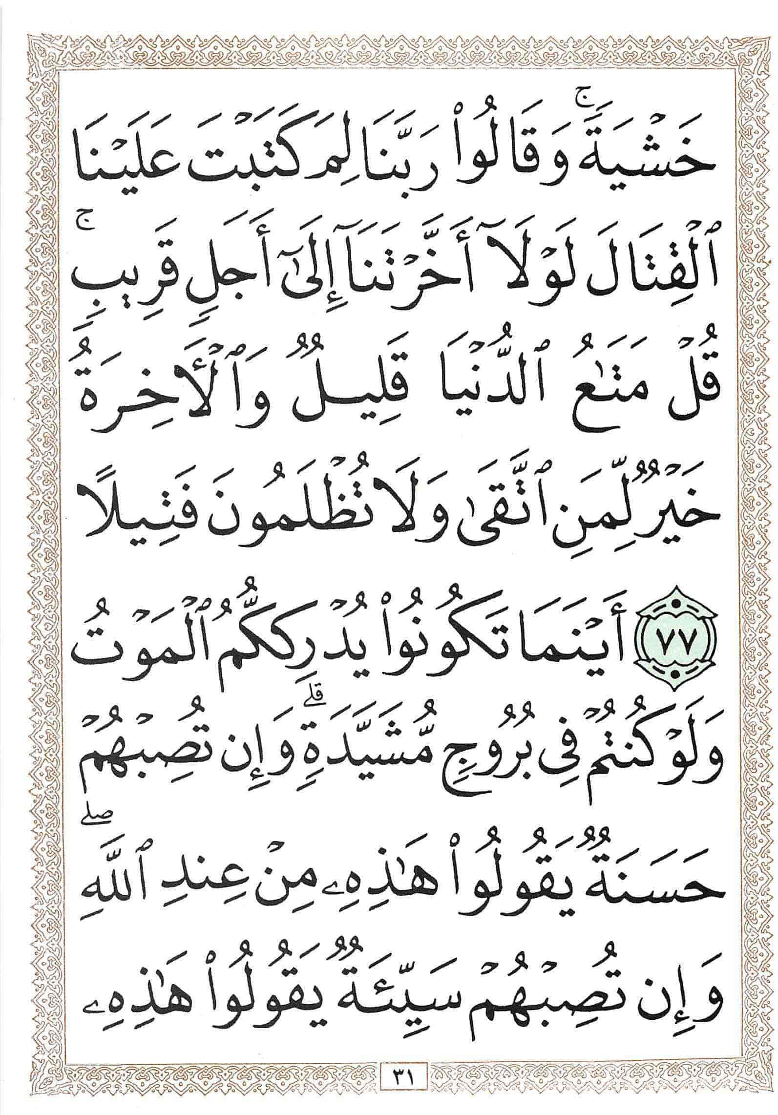 صفحة رقم 31 من قرآن الهاتف الجزء 5