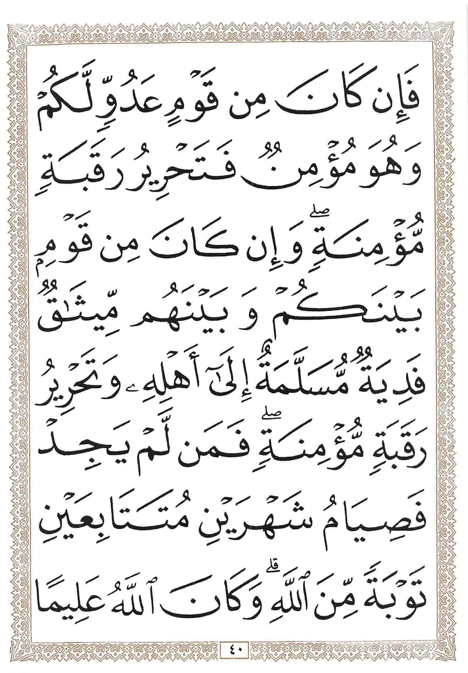 صفحة رقم 40 من قرآن الهاتف الجزء 5