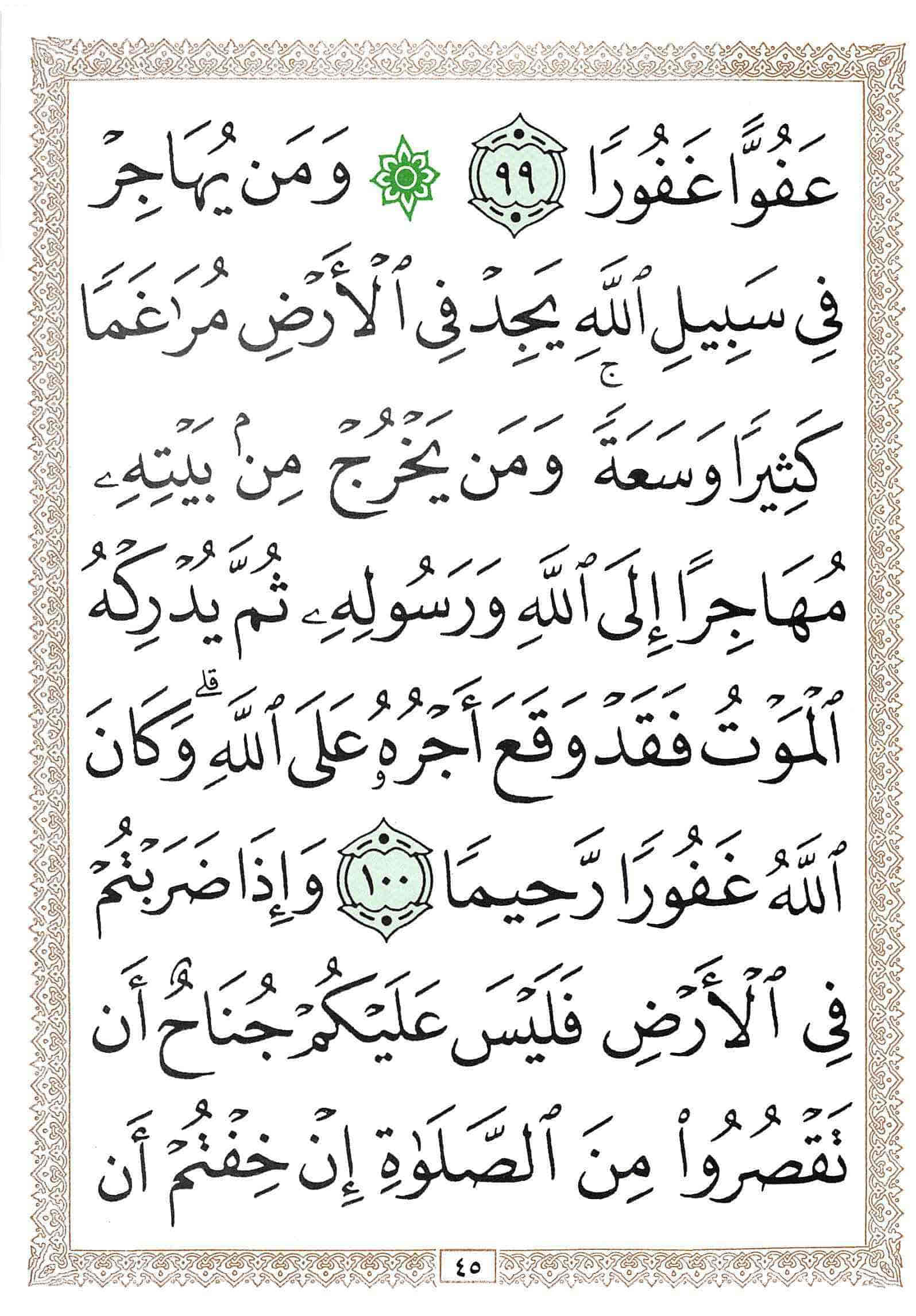 صفحة رقم 45 من قرآن الهاتف الجزء 5