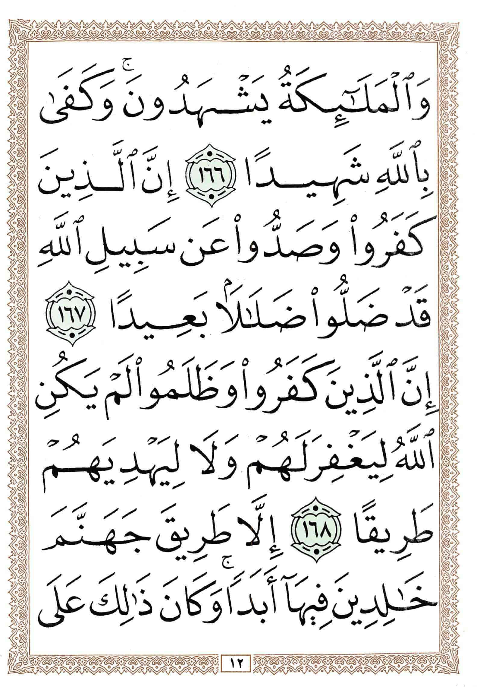 صفحة رقم 12 من قرآن الهاتف الجزء 6
