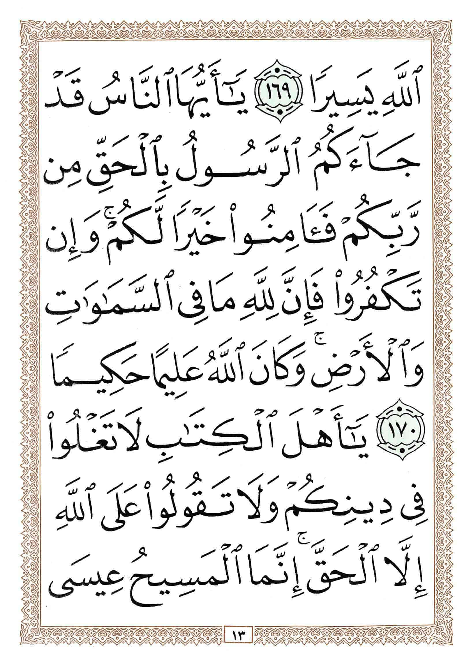 صفحة رقم 13 من قرآن الهاتف الجزء 6