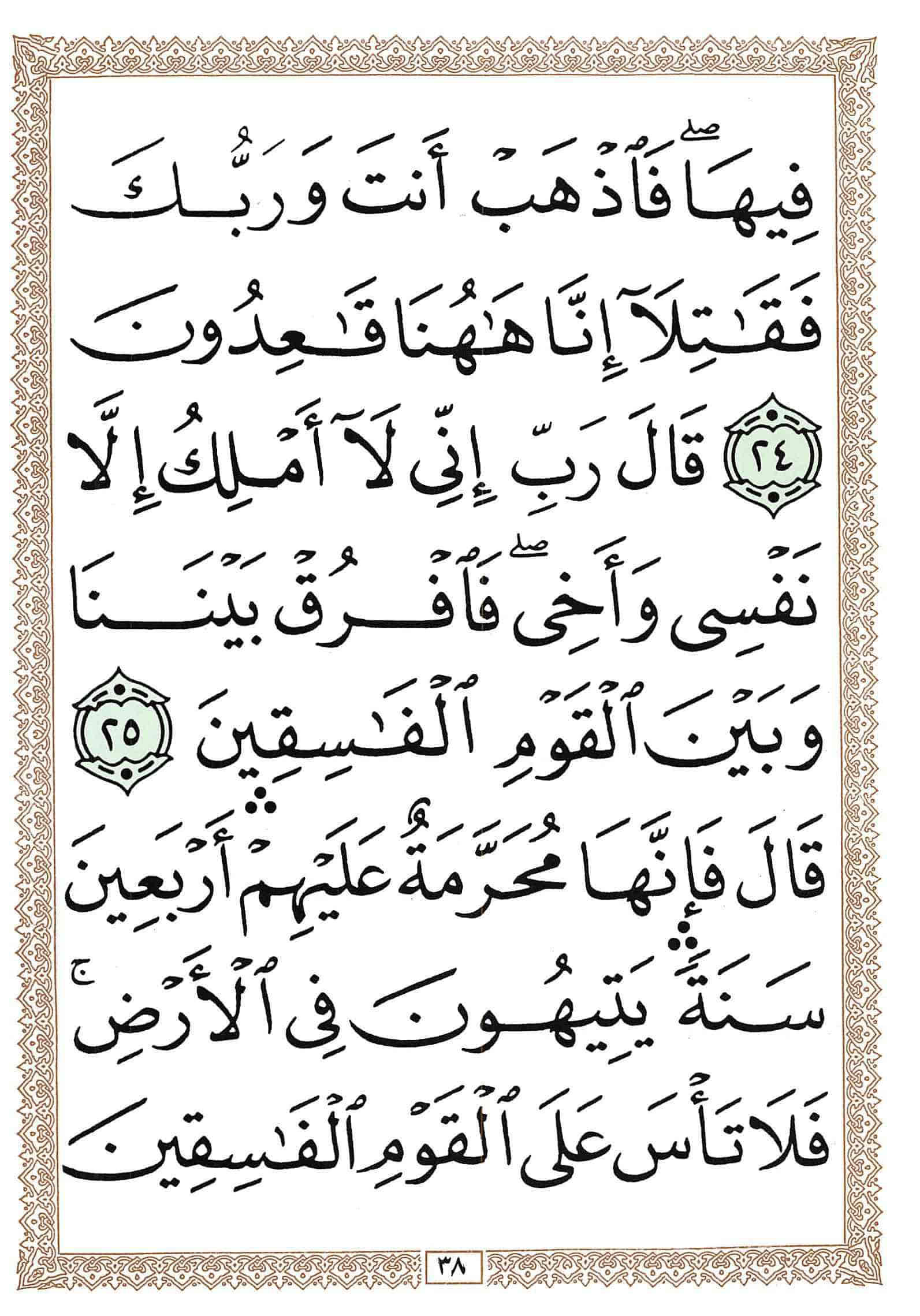 صفحة رقم 38 من قرآن الهاتف الجزء 6
