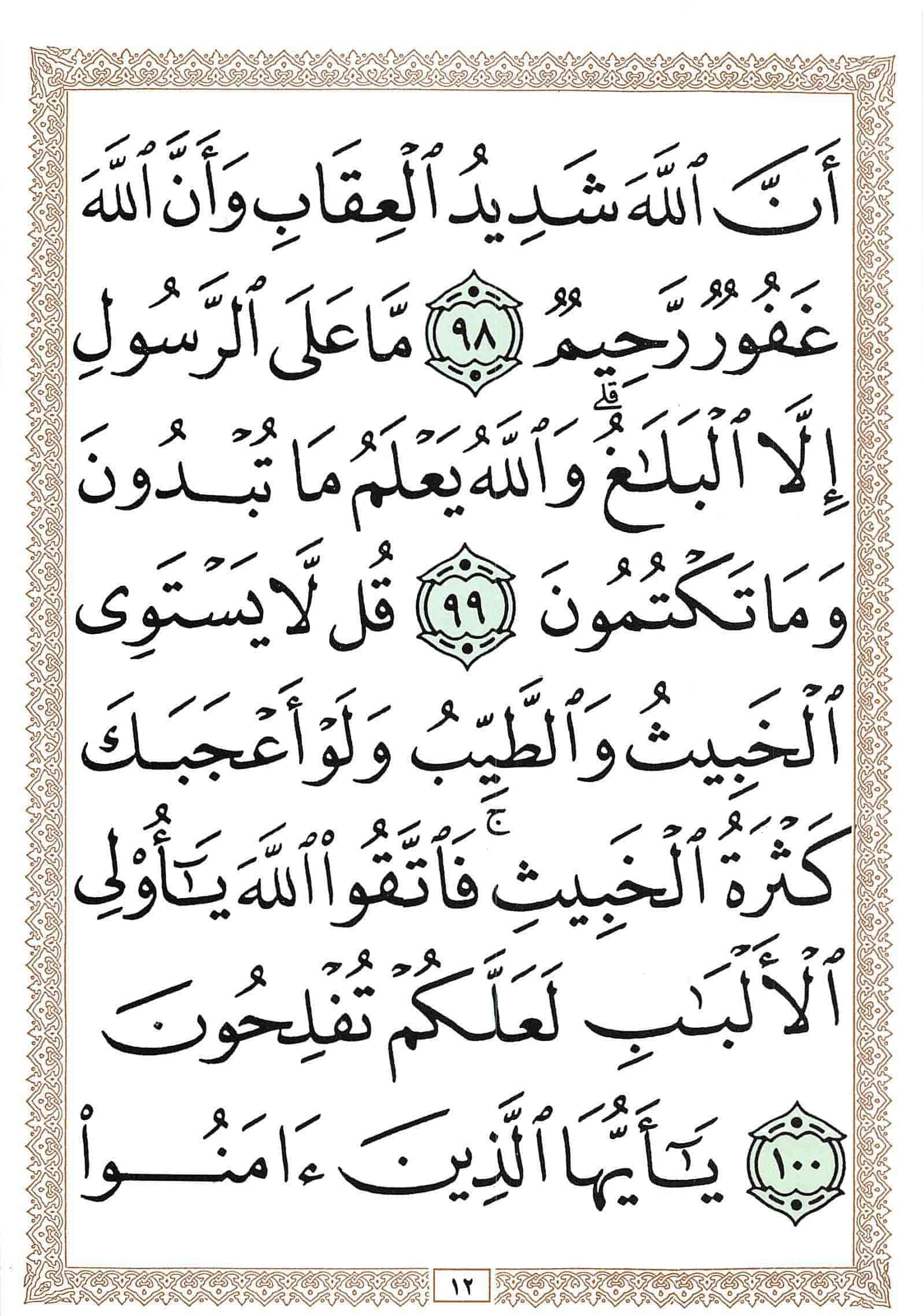 صفحة رقم 12 من قرآن الهاتف الجزء 7
