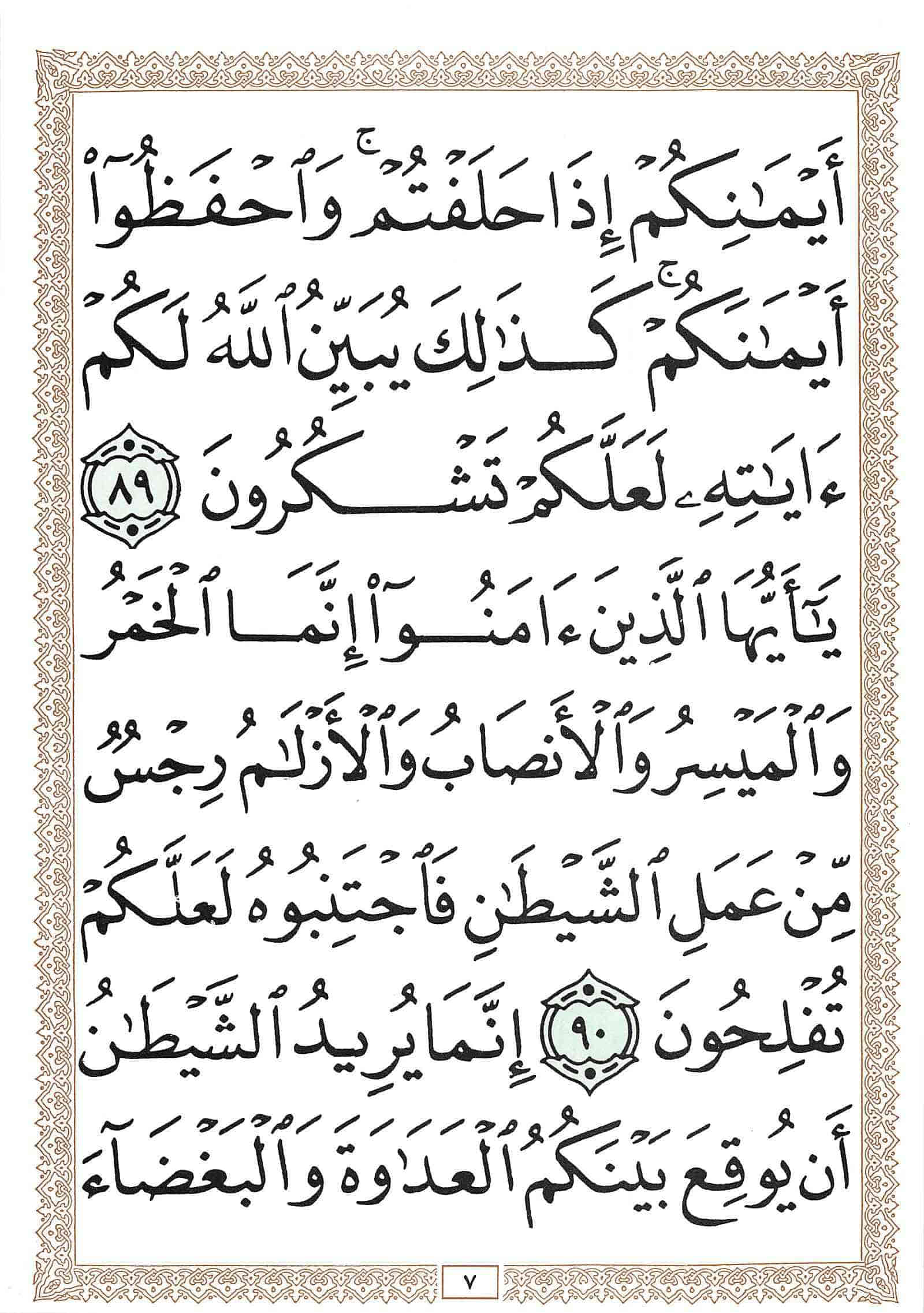 صفحة رقم 7 من قرآن الهاتف الجزء 7