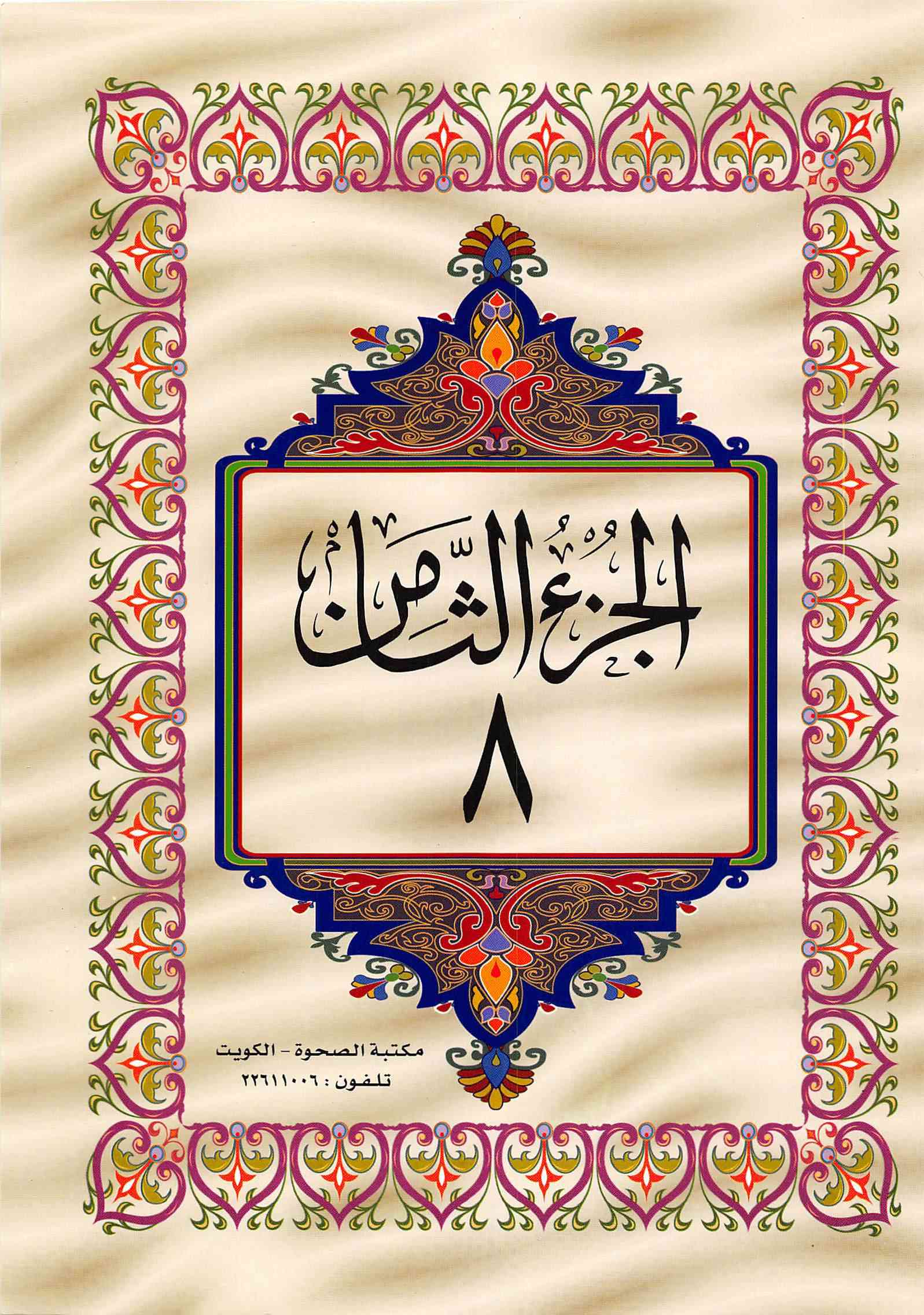 صفحة رقم 1 من قرآن الهاتف الجزء 8
