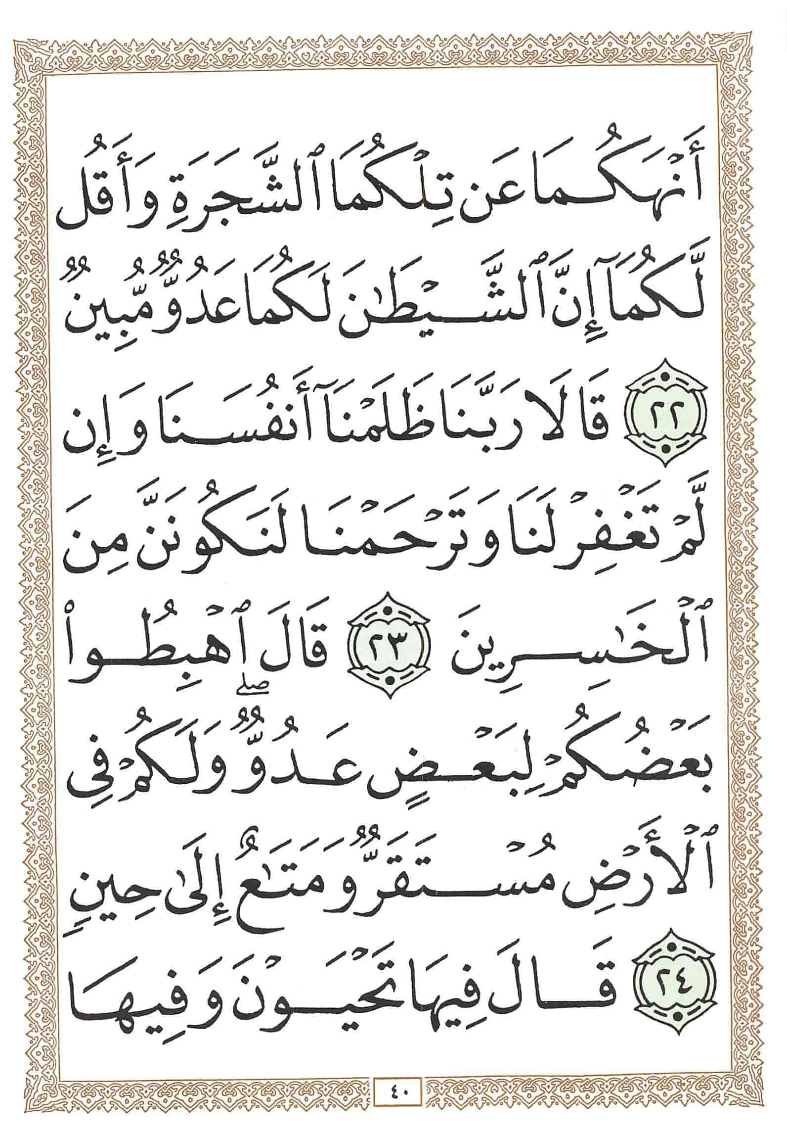 صفحة رقم 40 من قرآن الهاتف الجزء 8