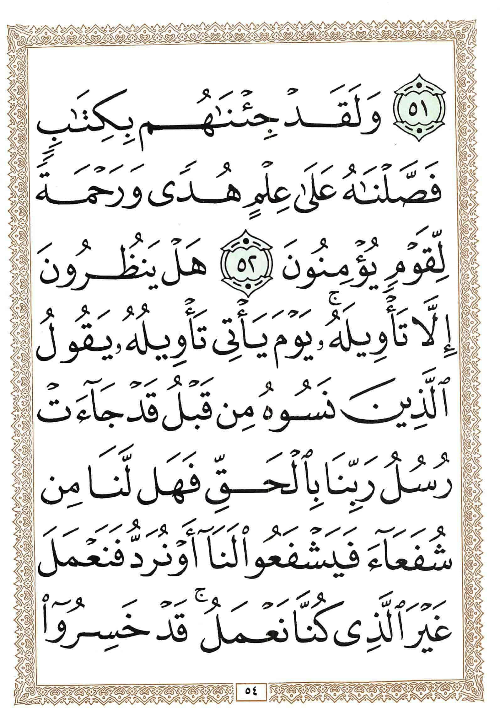 صفحة رقم 54 من قرآن الهاتف الجزء 8