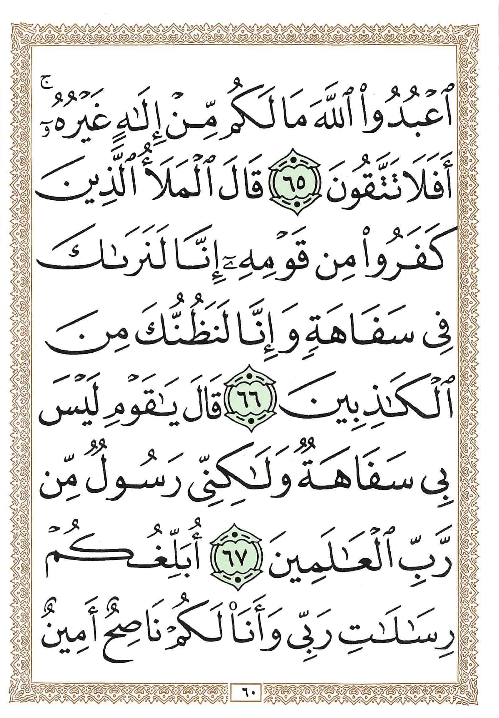 صفحة رقم 60 من قرآن الهاتف الجزء 8