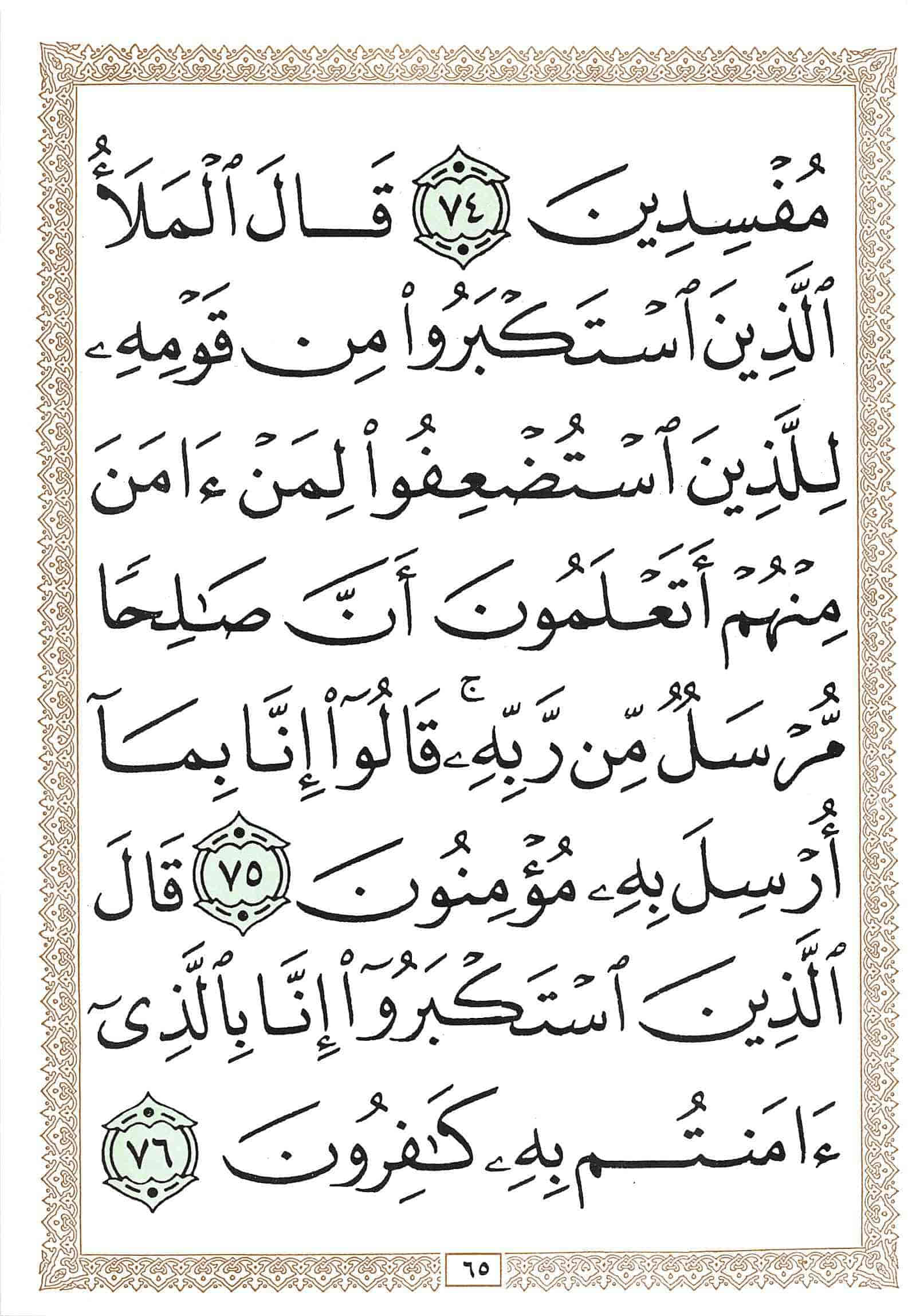 صفحة رقم 65 من قرآن الهاتف الجزء 8
