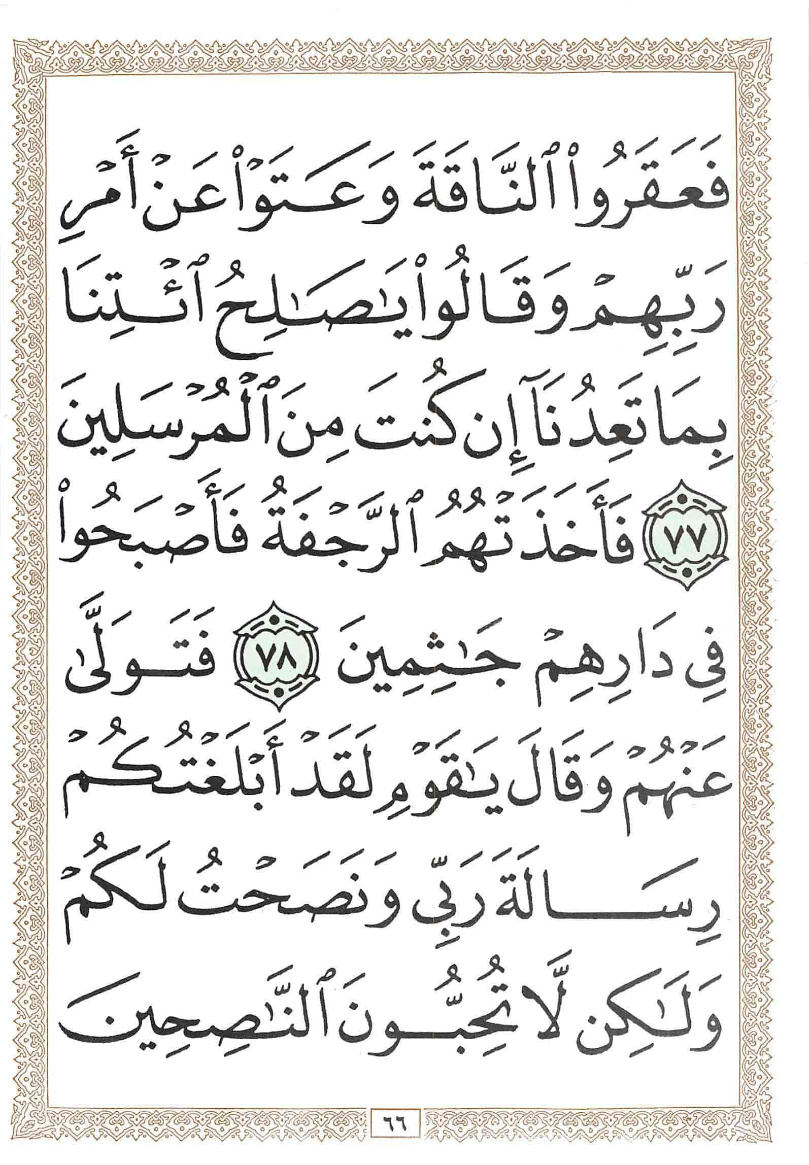 صفحة رقم 66 من قرآن الهاتف الجزء 8
