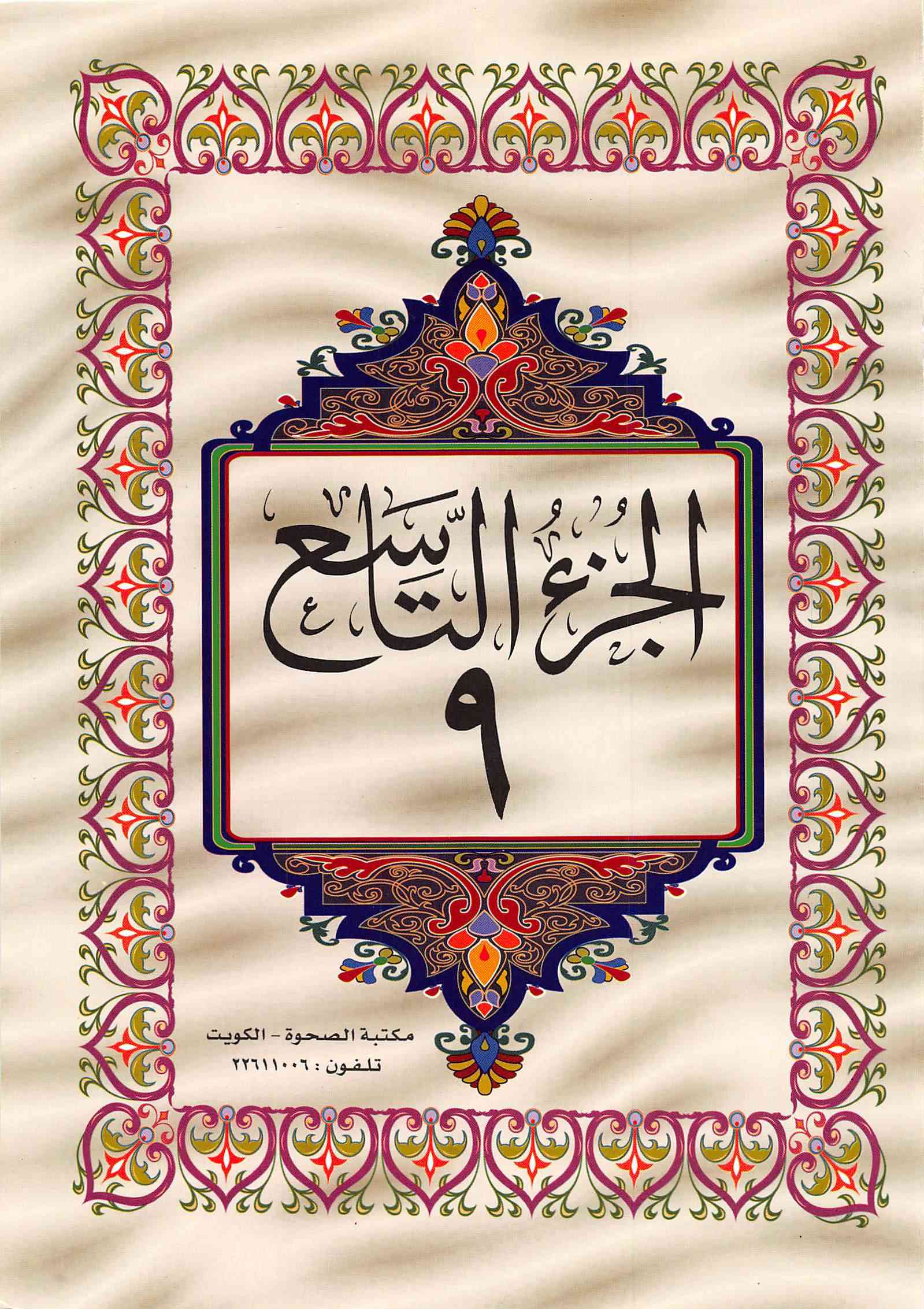 صفحة رقم 1 من قرآن الهاتف الجزء 9