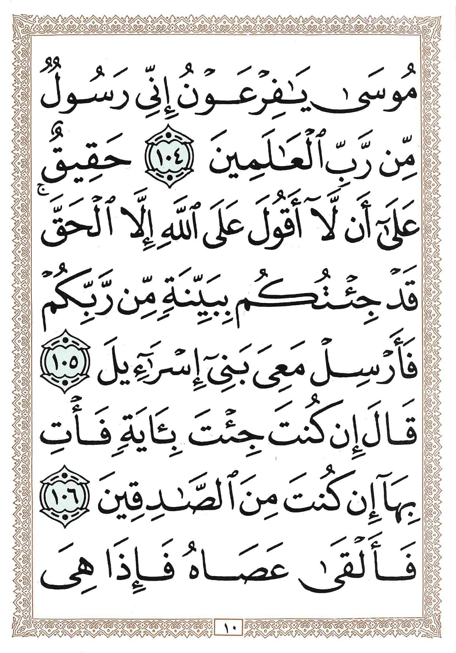 صفحة رقم 10 من قرآن الهاتف الجزء 9