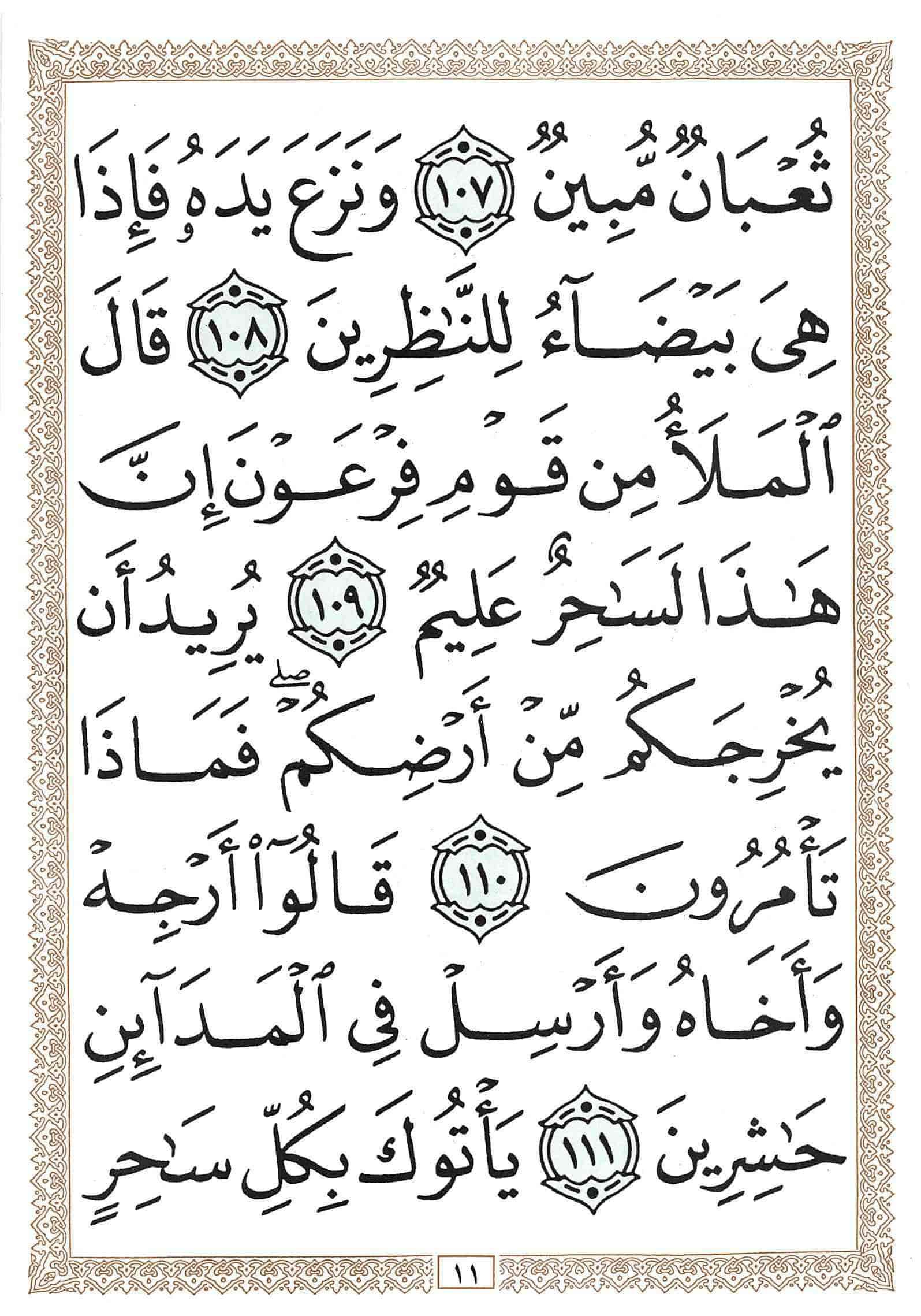 صفحة رقم 11 من قرآن الهاتف الجزء 9