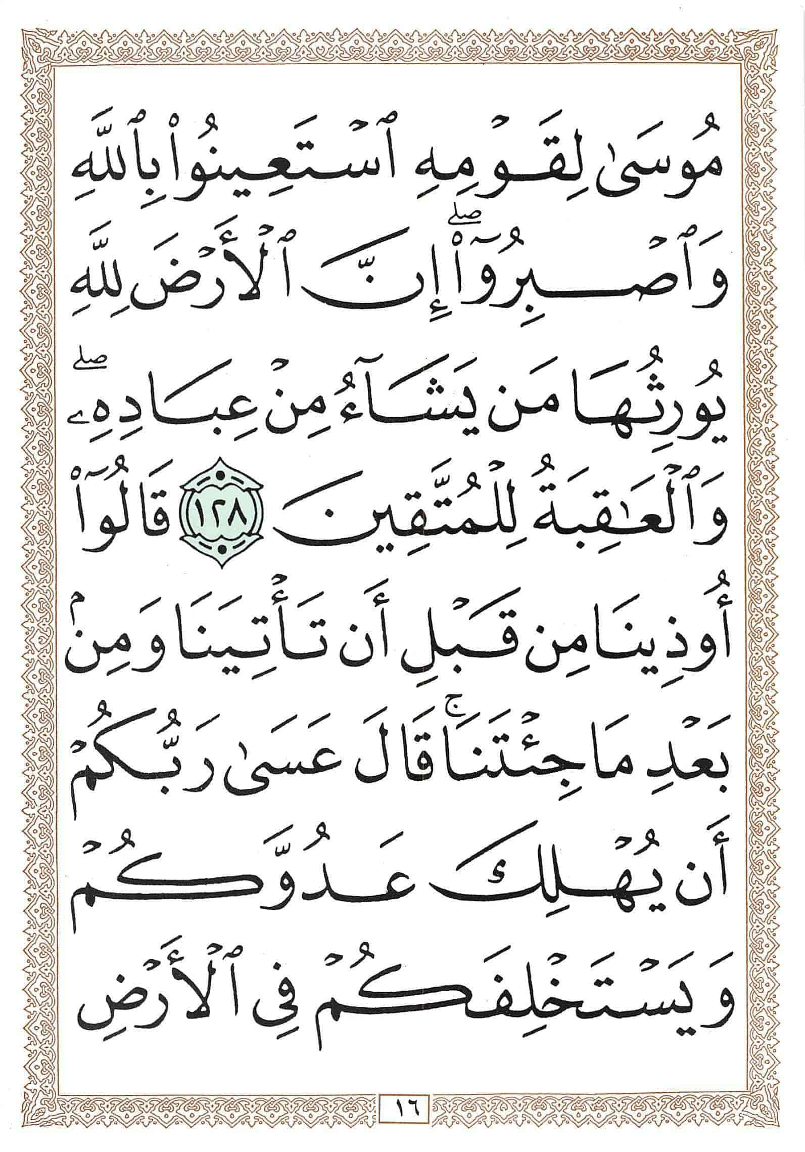 صفحة رقم 16 من قرآن الهاتف الجزء 9