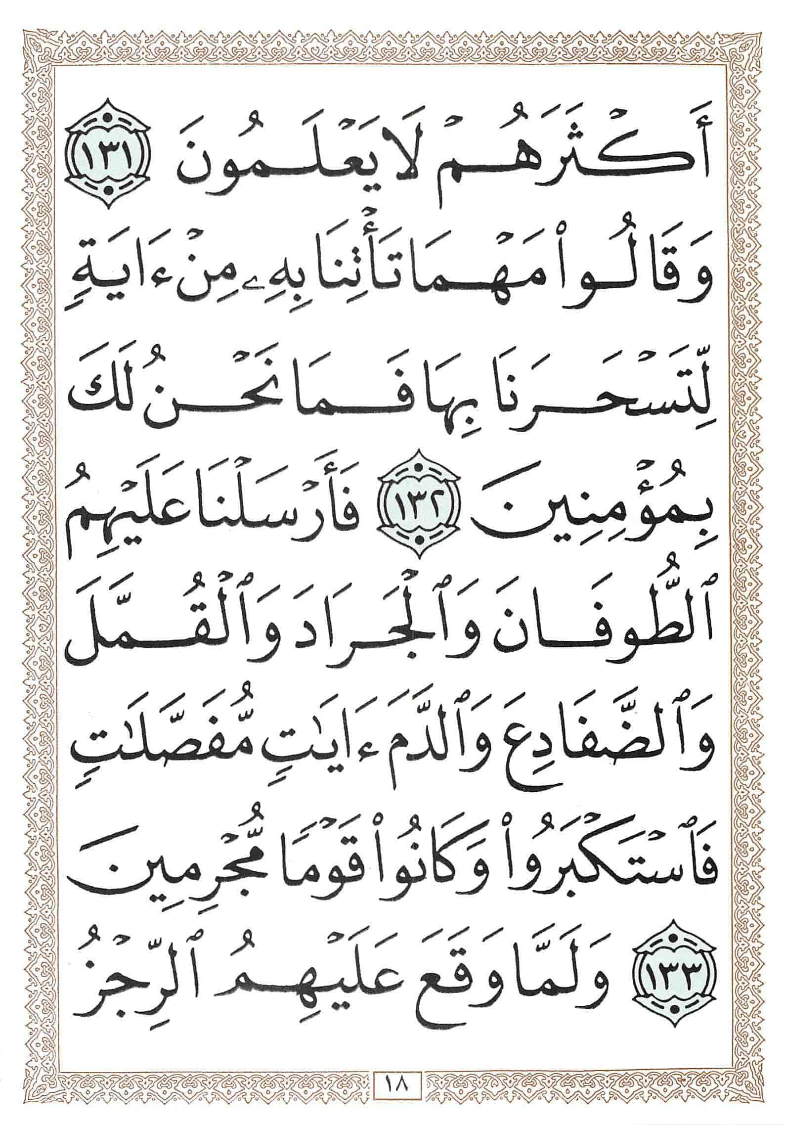 صفحة رقم 18 من قرآن الهاتف الجزء 9