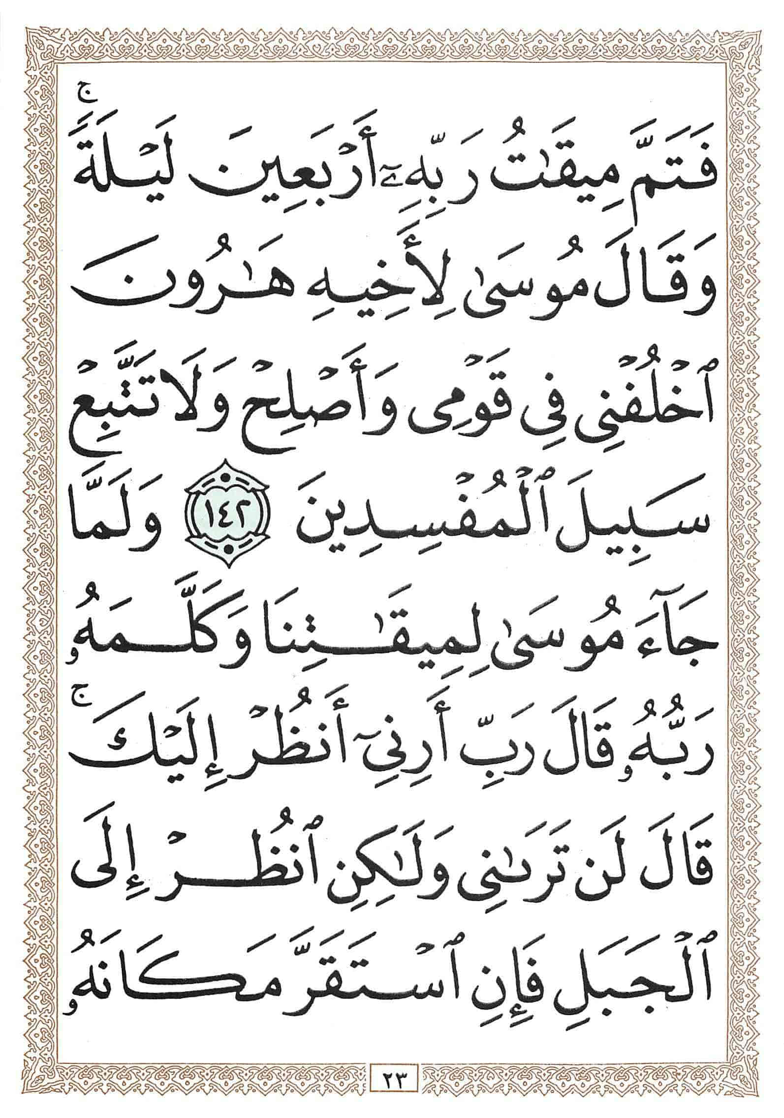 صفحة رقم 23 من قرآن الهاتف الجزء 9
