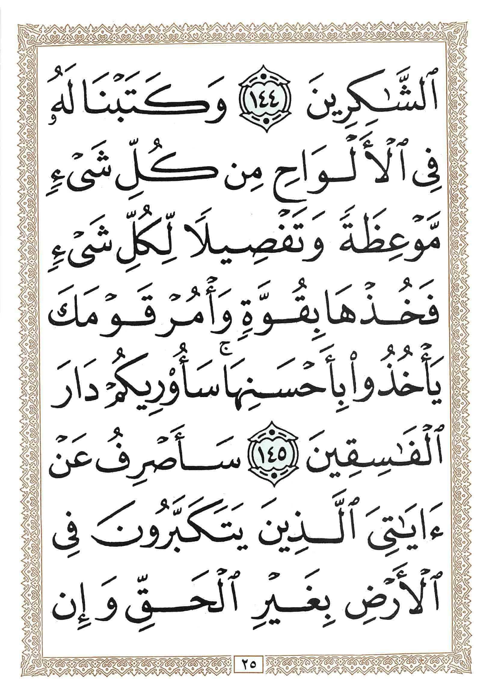 صفحة رقم 25 من قرآن الهاتف الجزء 9