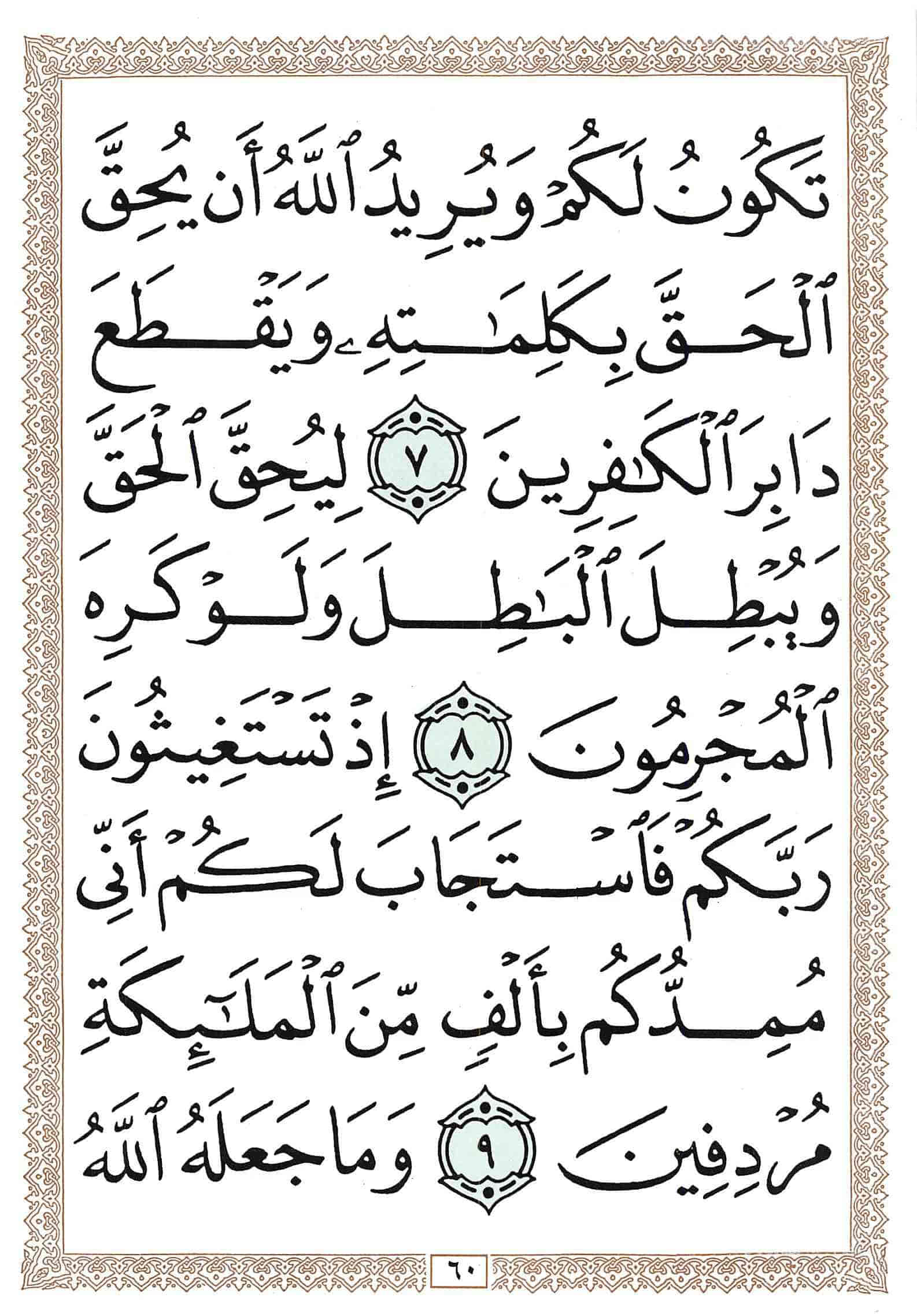 صفحة رقم 60 من قرآن الهاتف الجزء 9