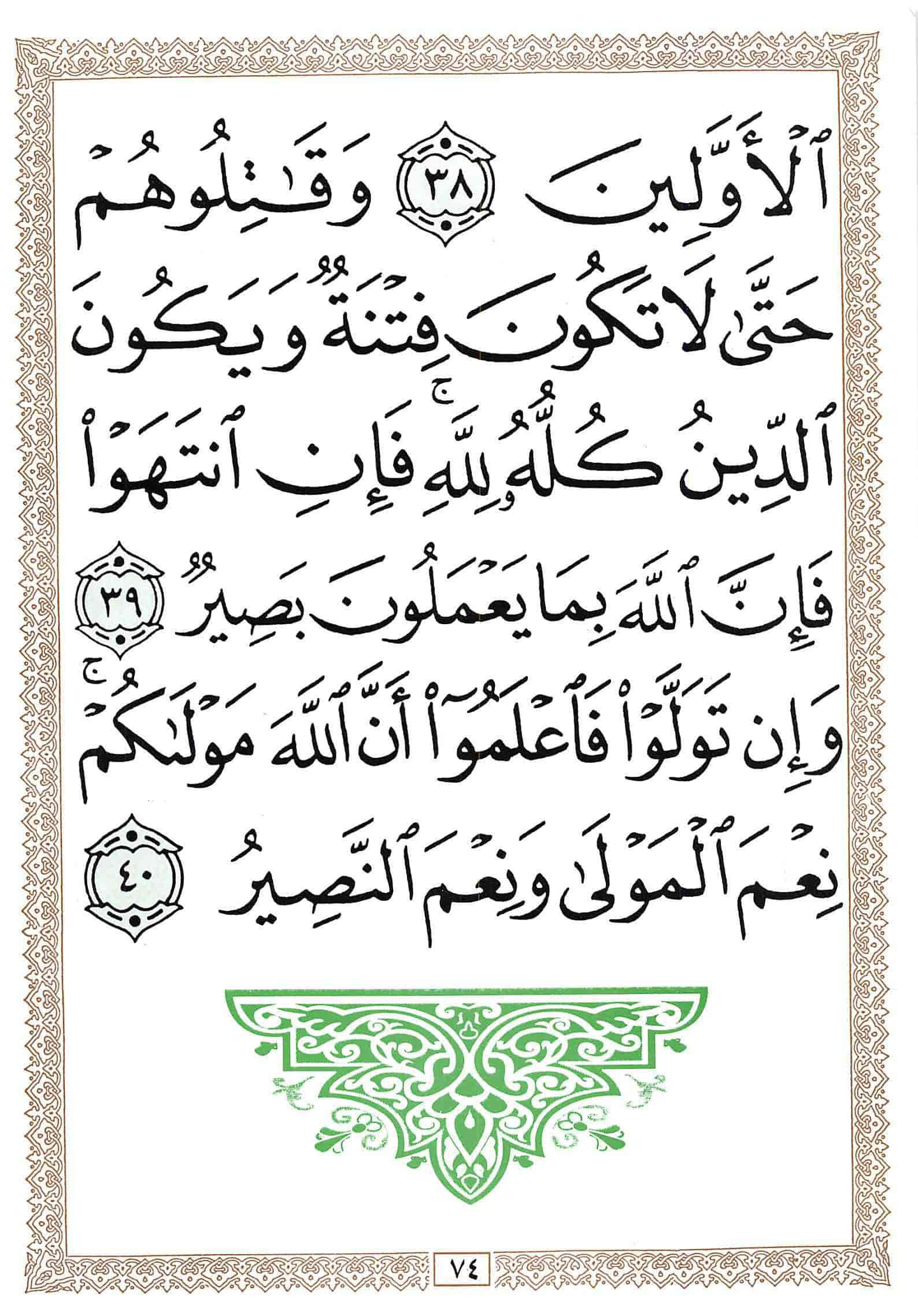صفحة رقم 74 من قرآن الهاتف الجزء 9