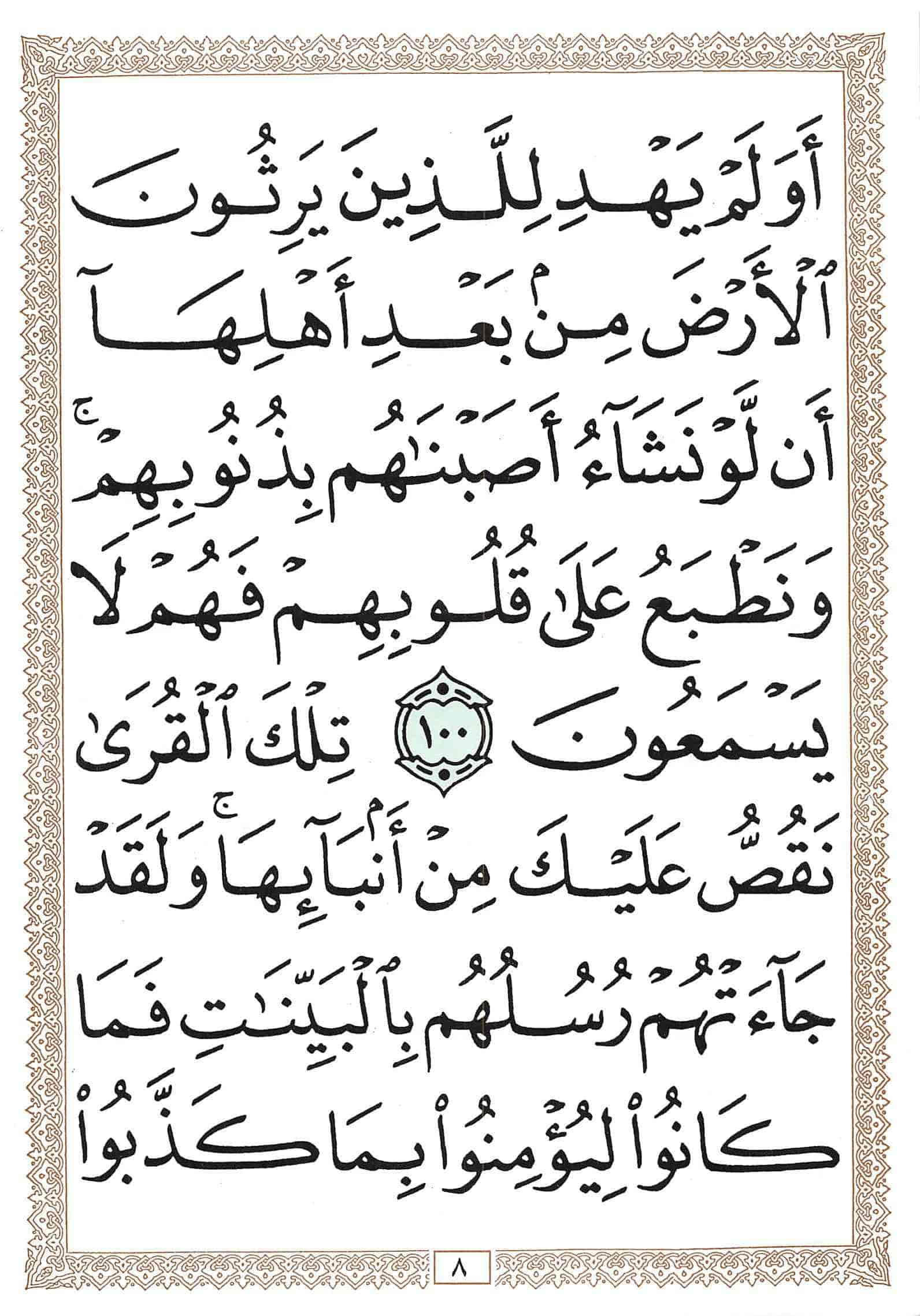 صفحة رقم 8 من قرآن الهاتف الجزء 9
