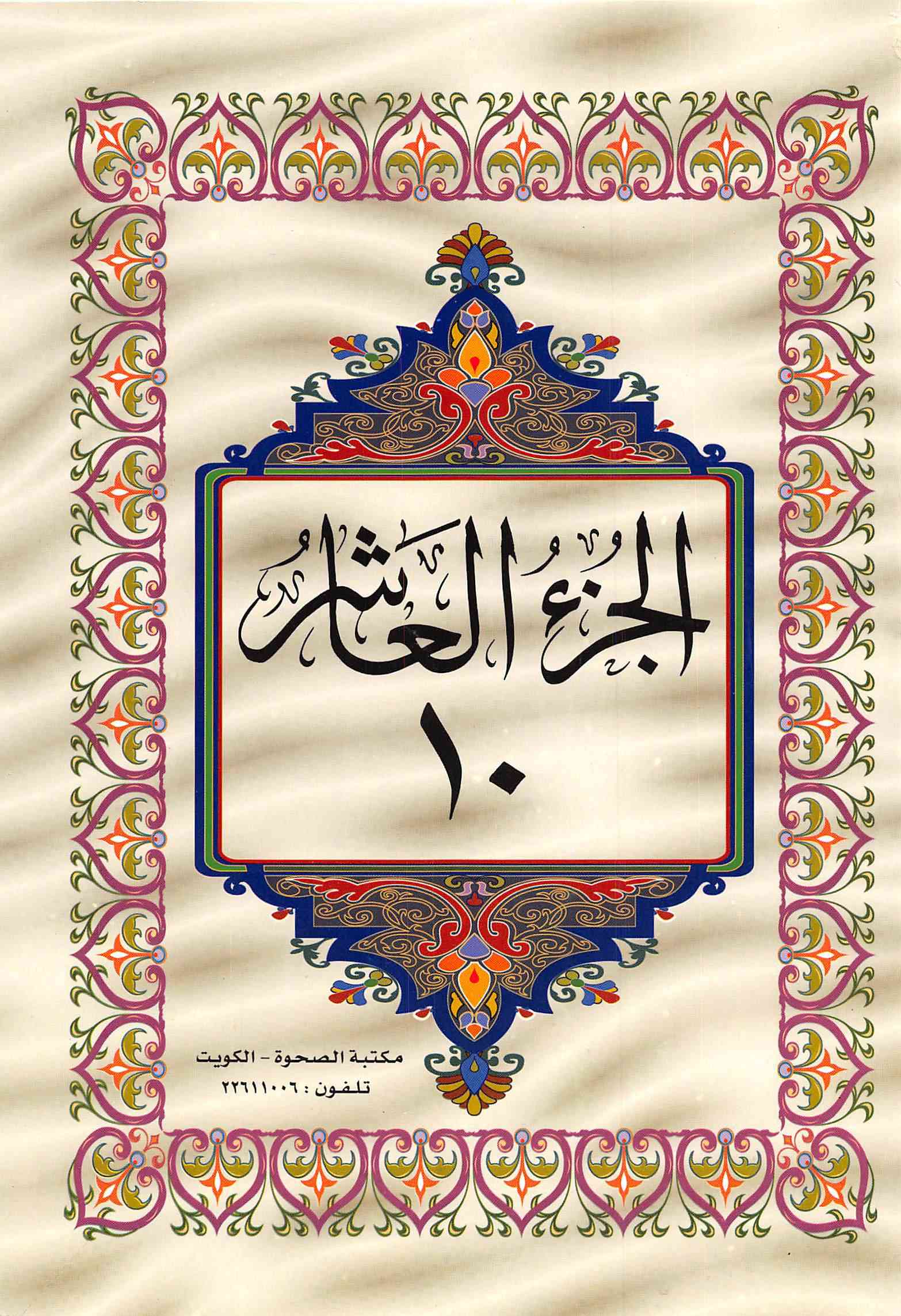 صفحة رقم 1 من قرآن الهاتف الجزء 10