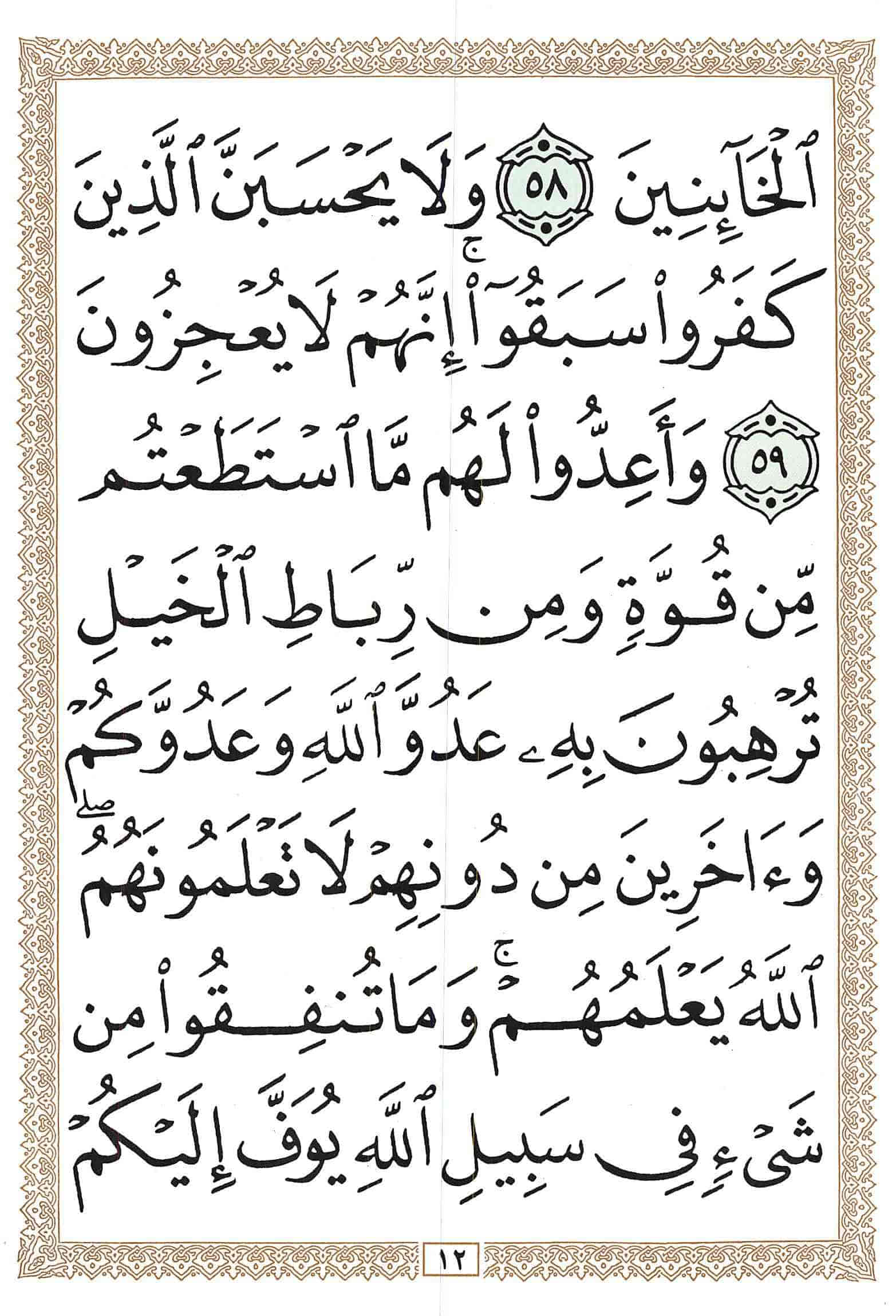 صفحة رقم 12 من قرآن الهاتف الجزء 10